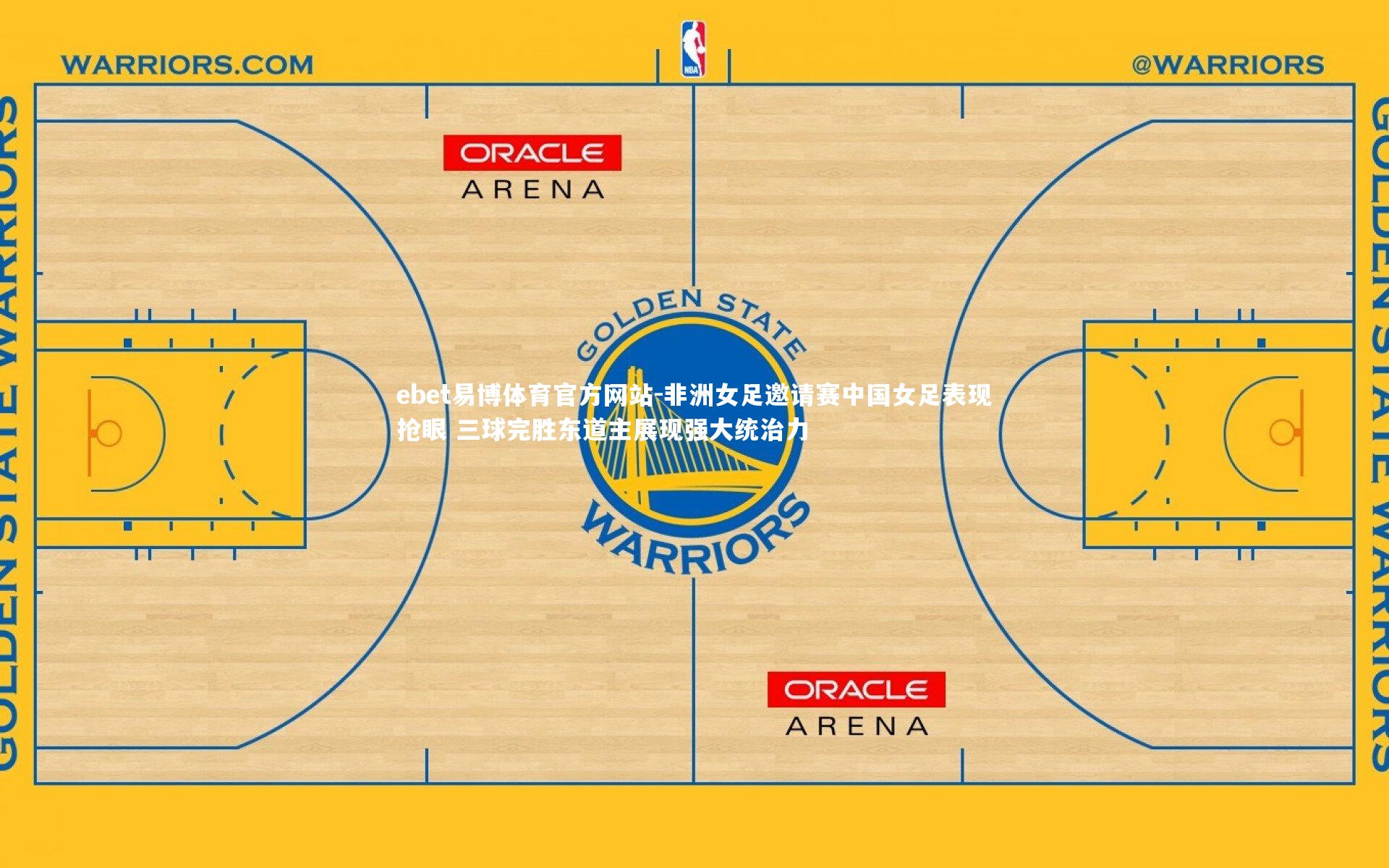 非洲女足邀请赛中国女足表现抢眼 三球完胜东道主展现强大统治力