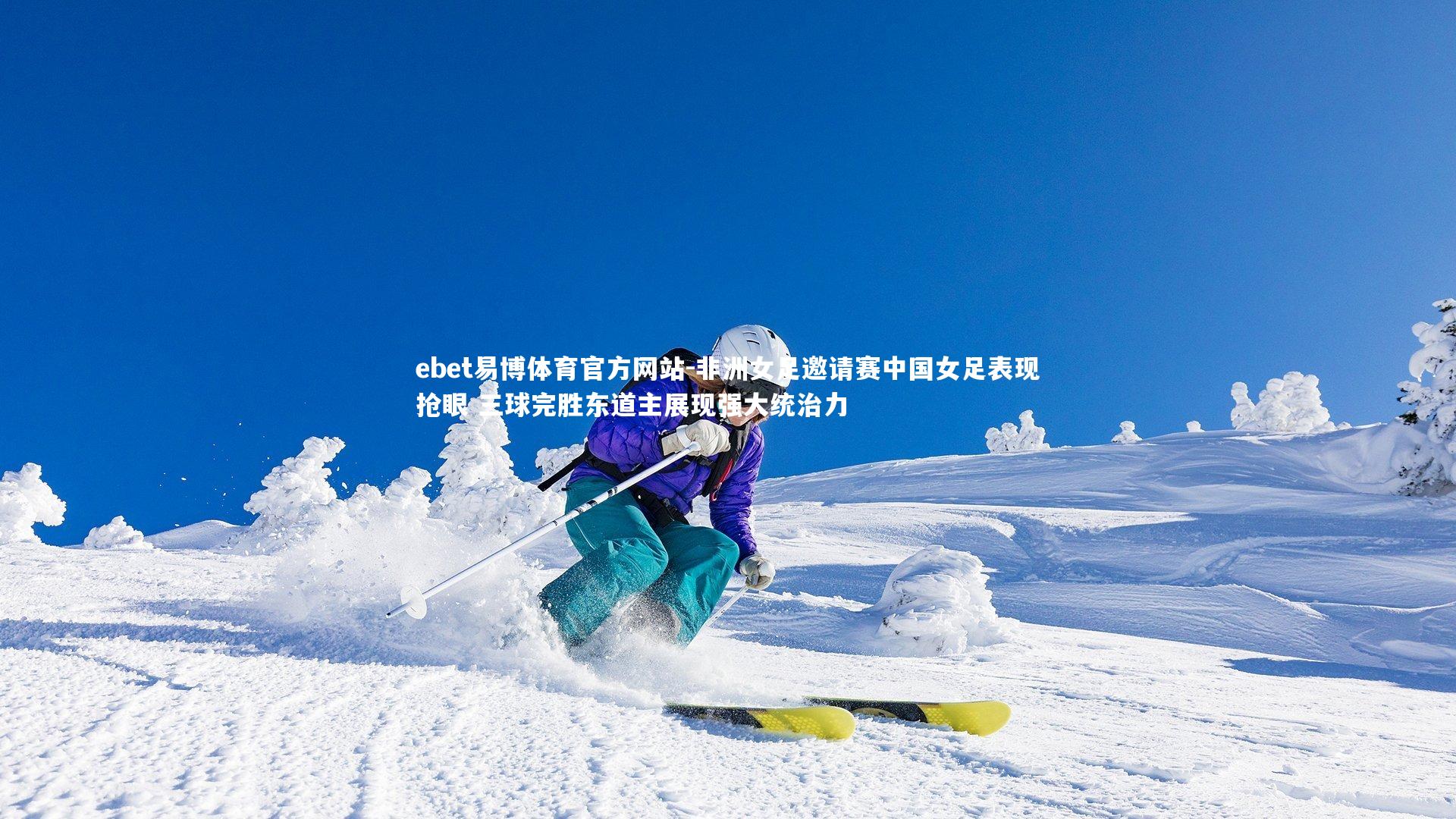 非洲女足邀请赛中国女足表现抢眼 三球完胜东道主展现强大统治力