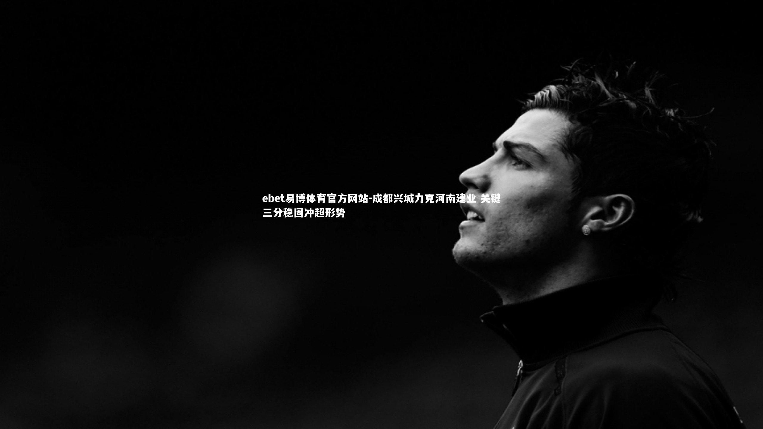 成都兴城力克河南建业 关键三分稳固冲超形势