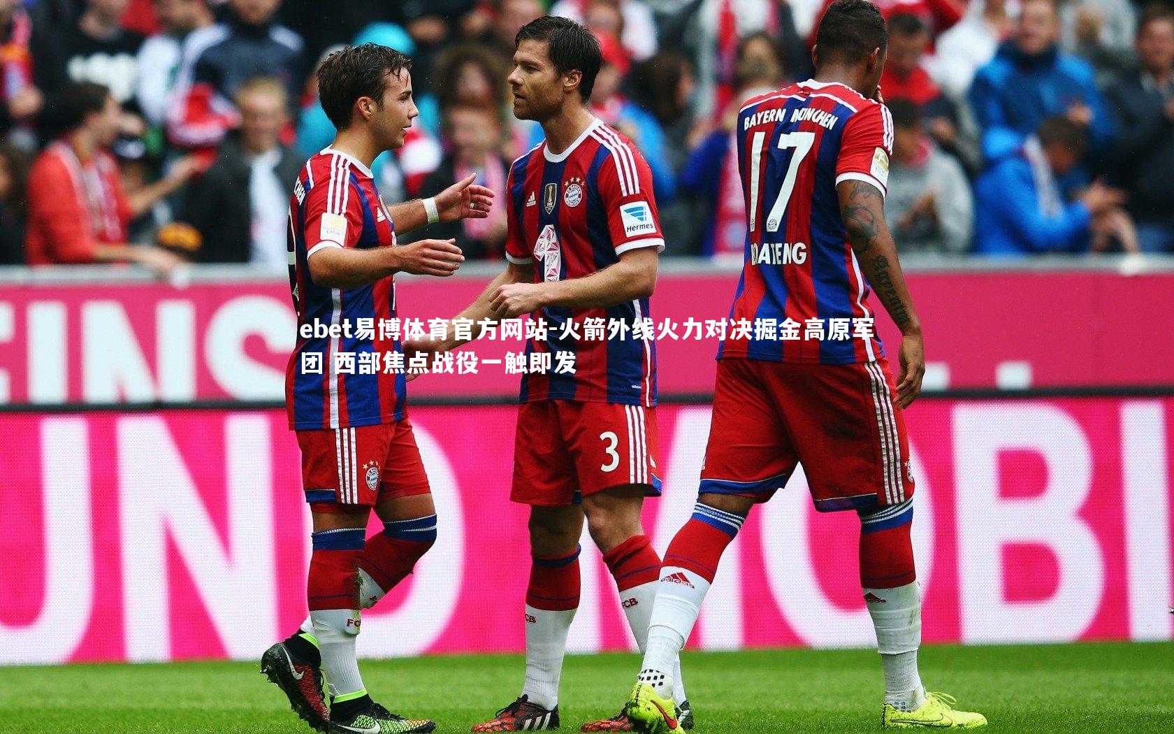 火箭外线火力对决掘金高原军团 西部焦点战役一触即发