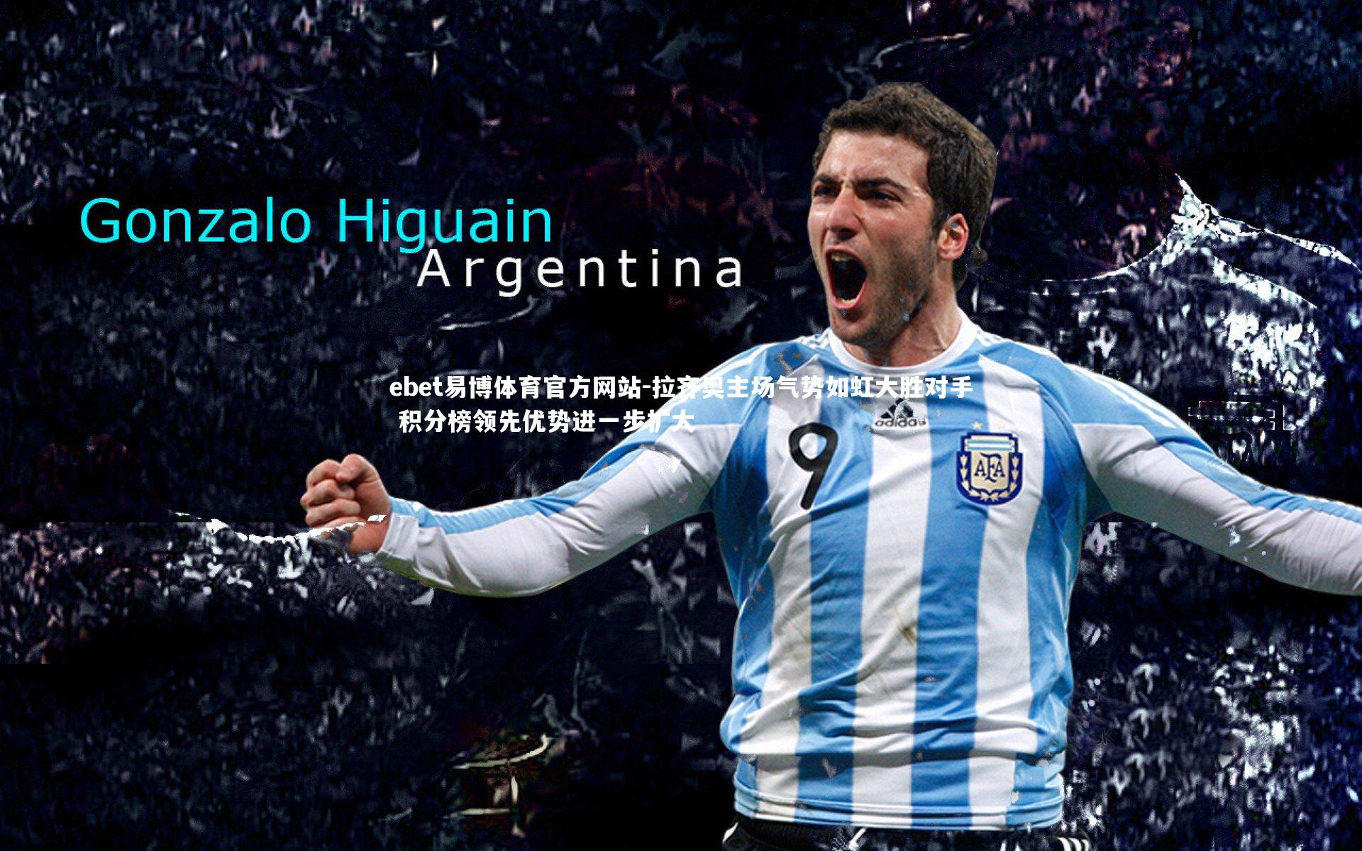 拉齐奥主场气势如虹大胜对手 积分榜领先优势进一步扩大