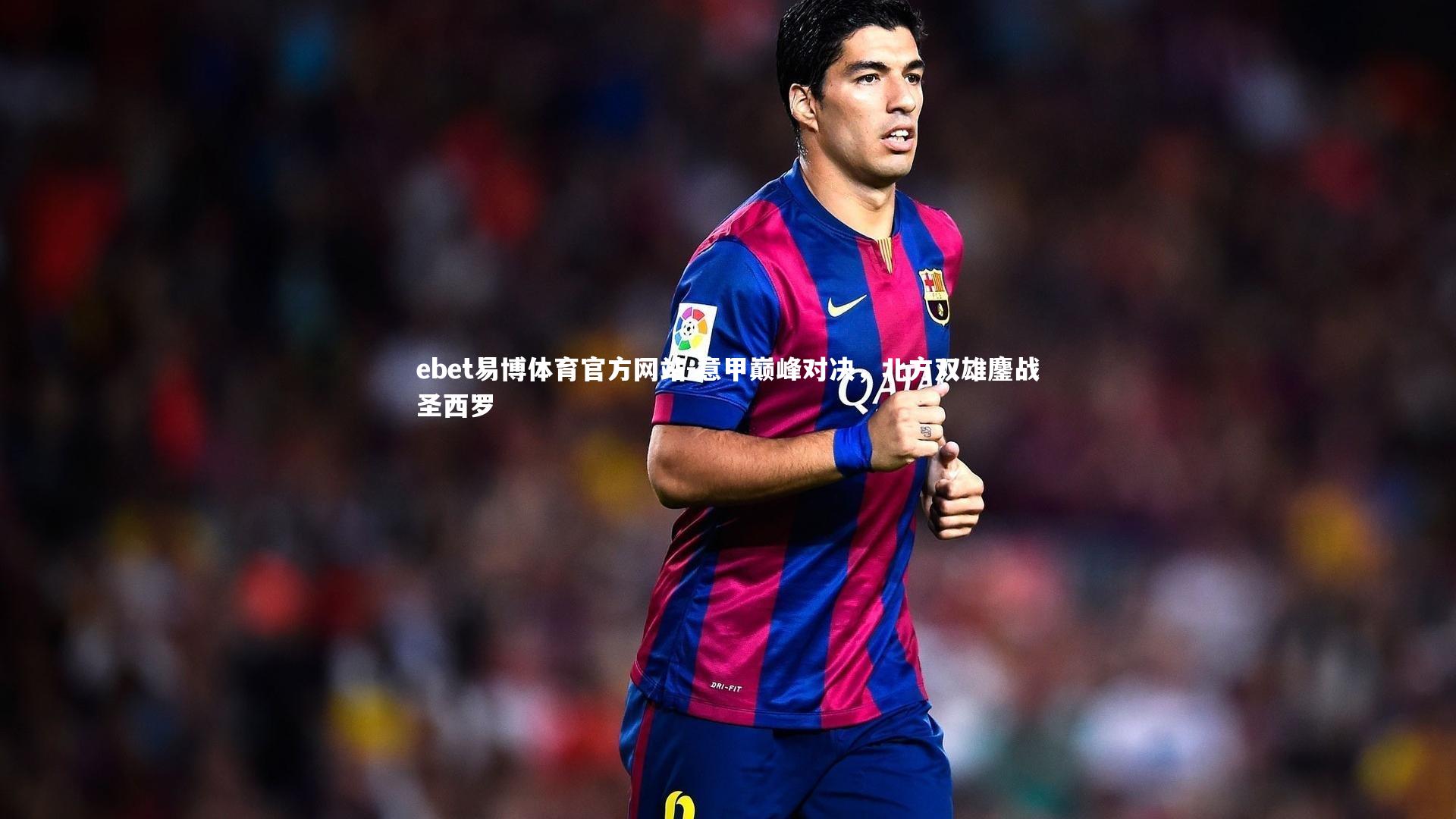 意甲巅峰对决，北方双雄鏖战圣西罗