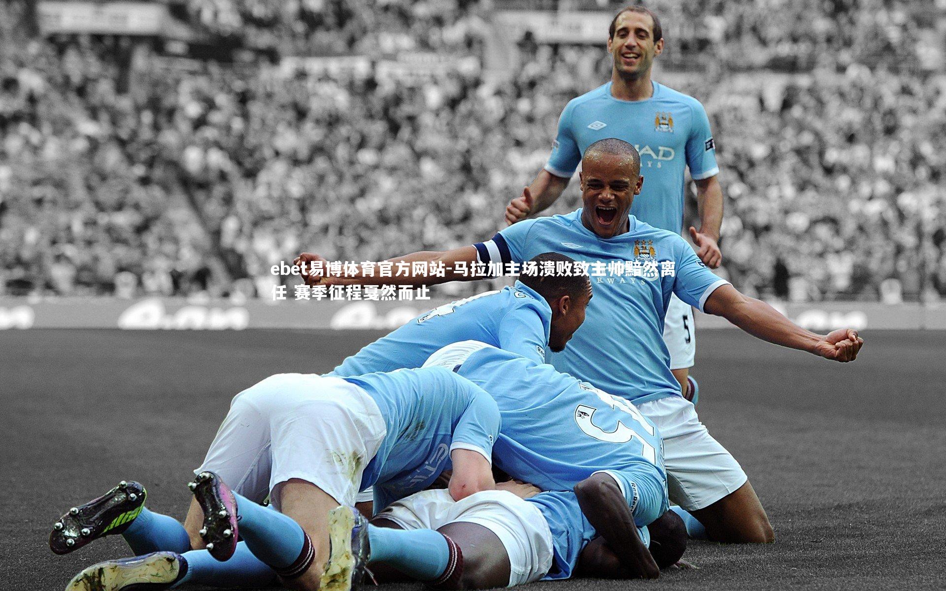 马拉加主场溃败致主帅黯然离任 赛季征程戛然而止