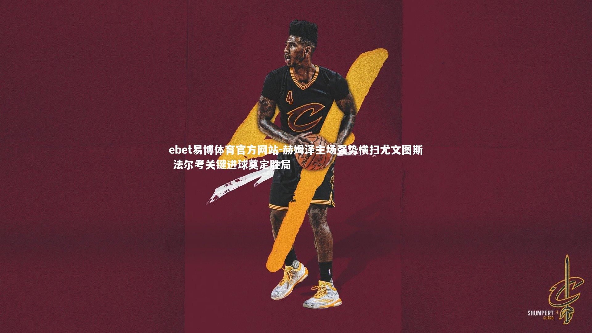 赫姆泽主场强势横扫尤文图斯 法尔考关键进球奠定胜局