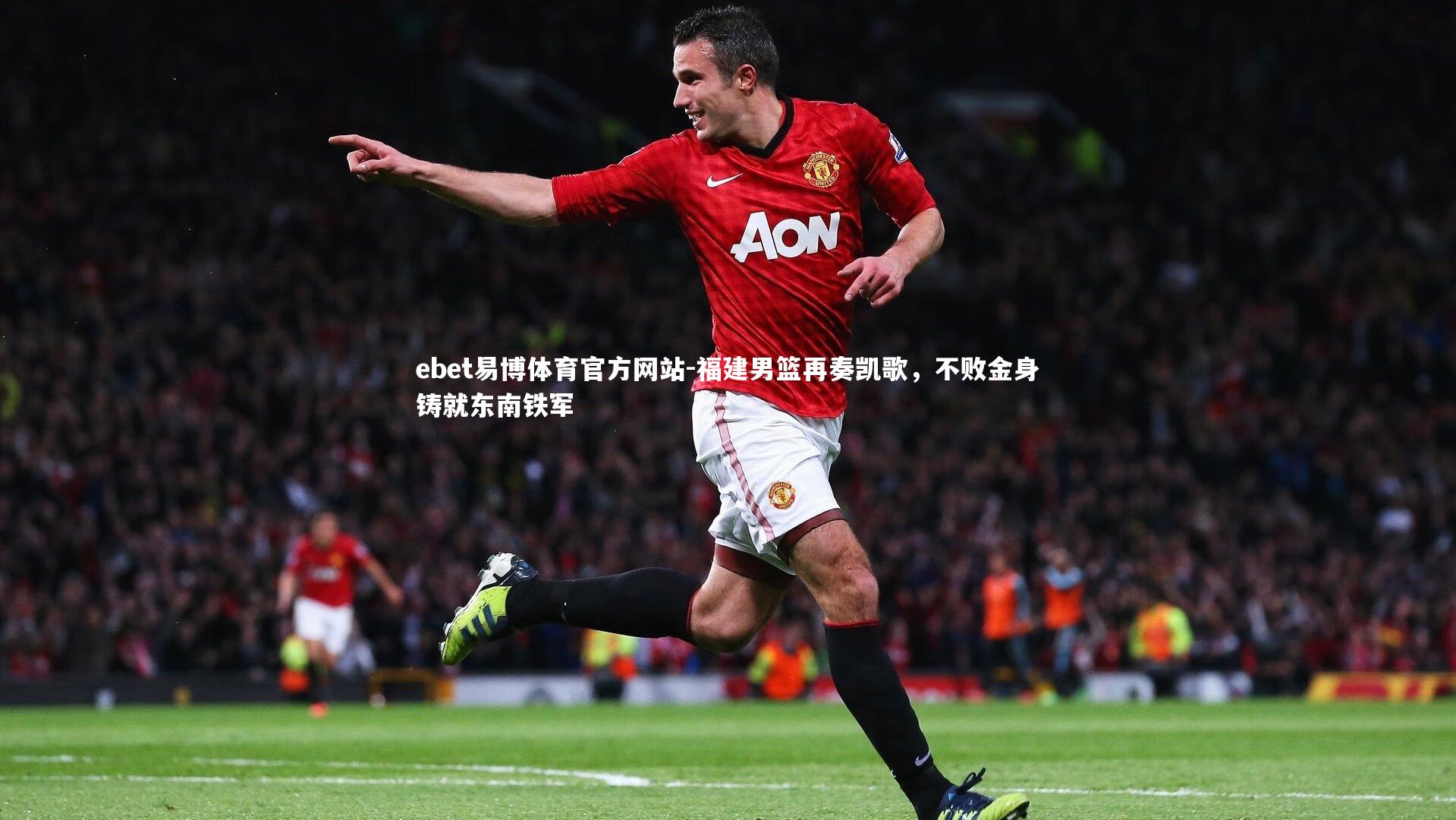 福建男篮再奏凯歌,不败金身铸就东南铁军