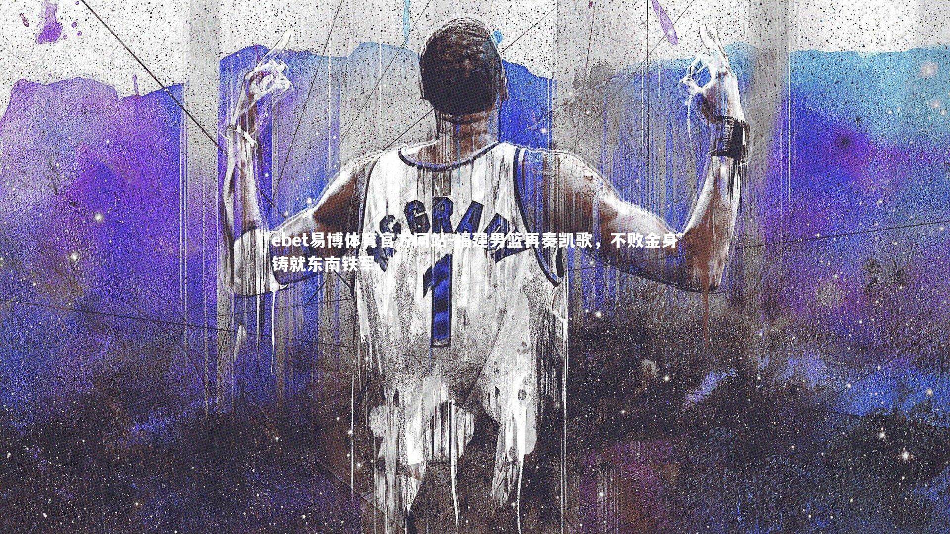 福建男篮再奏凯歌,不败金身铸就东南铁军