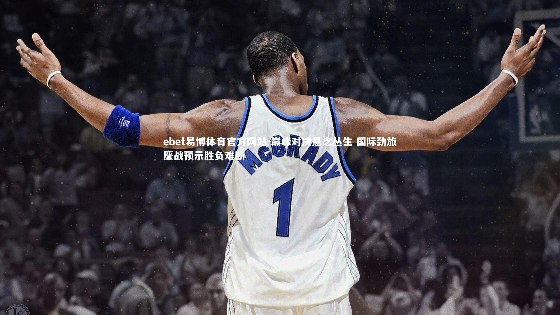 巅峰对决悬念丛生 国际劲旅鏖战预示胜负难断