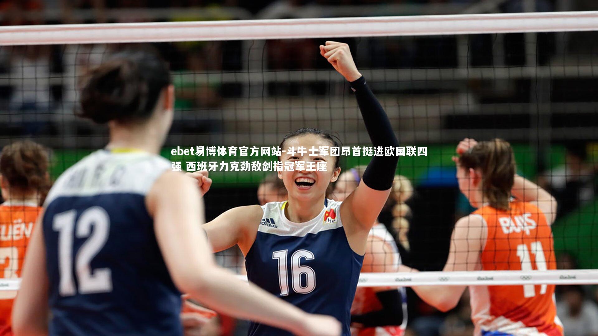 斗牛士军团昂首挺进欧国联四强 西班牙力克劲敌剑指冠军王座