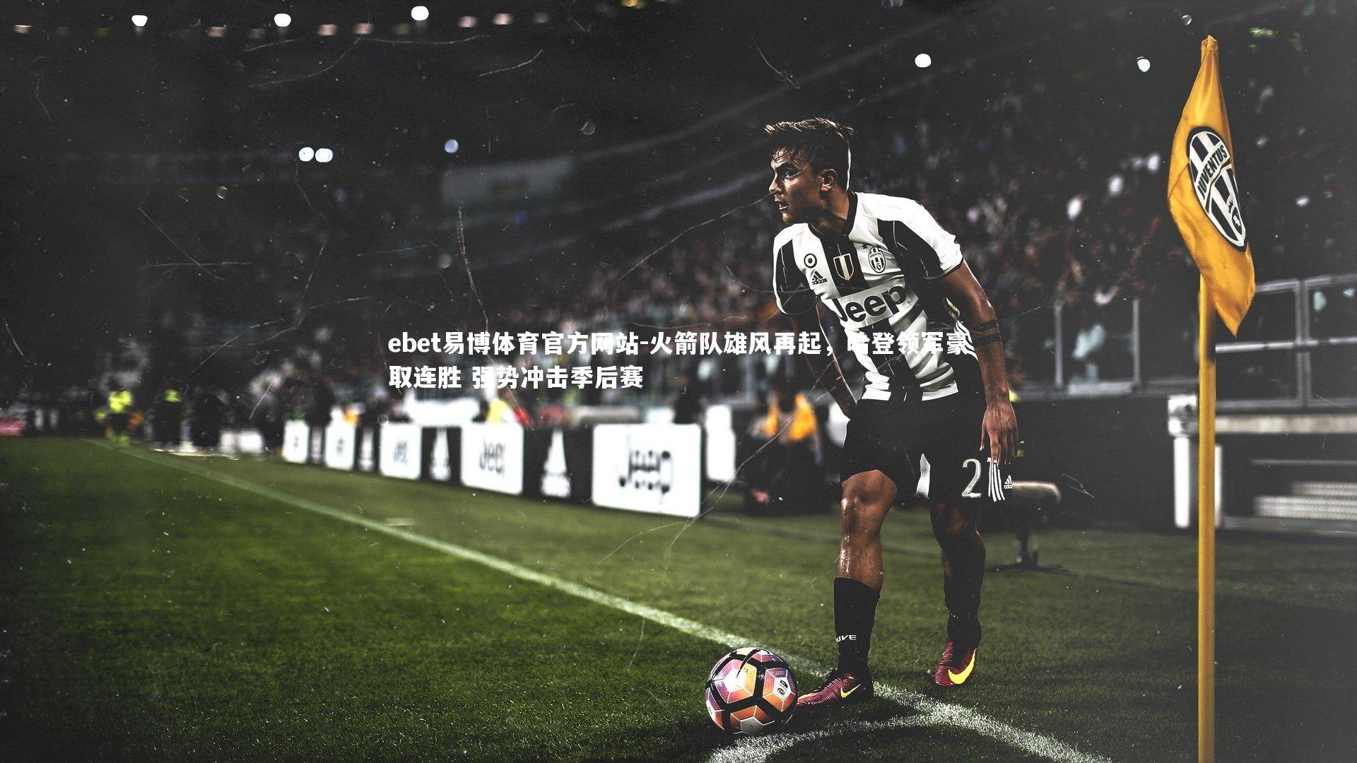 火箭队雄风再起，哈登领军豪取连胜 强势冲击季后赛