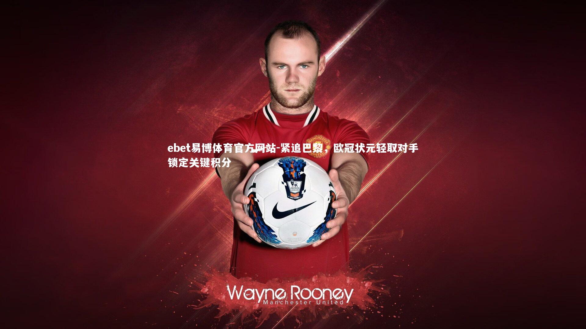 紧追巴黎,欧冠状元轻取对手锁定关键积分