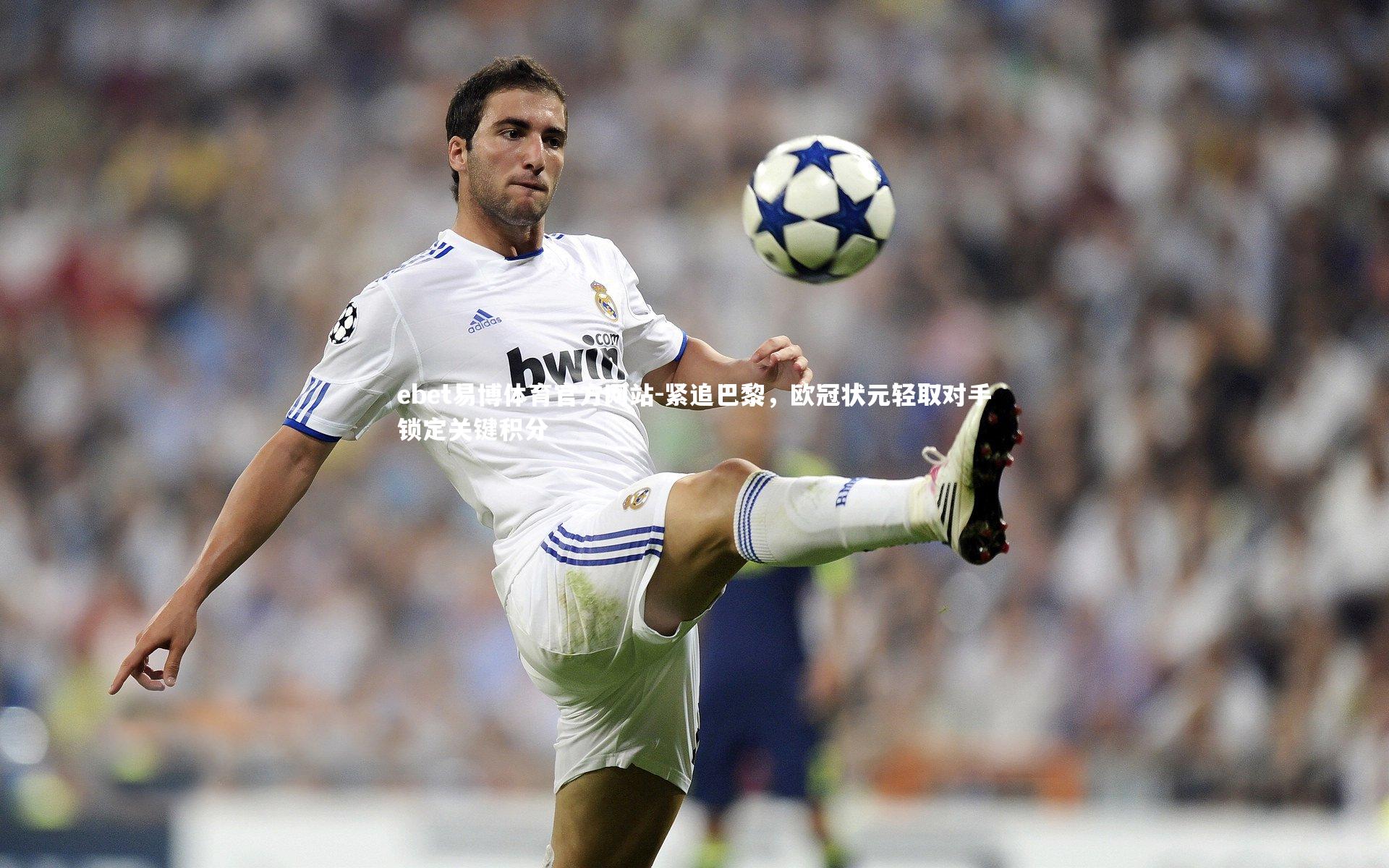 紧追巴黎,欧冠状元轻取对手锁定关键积分