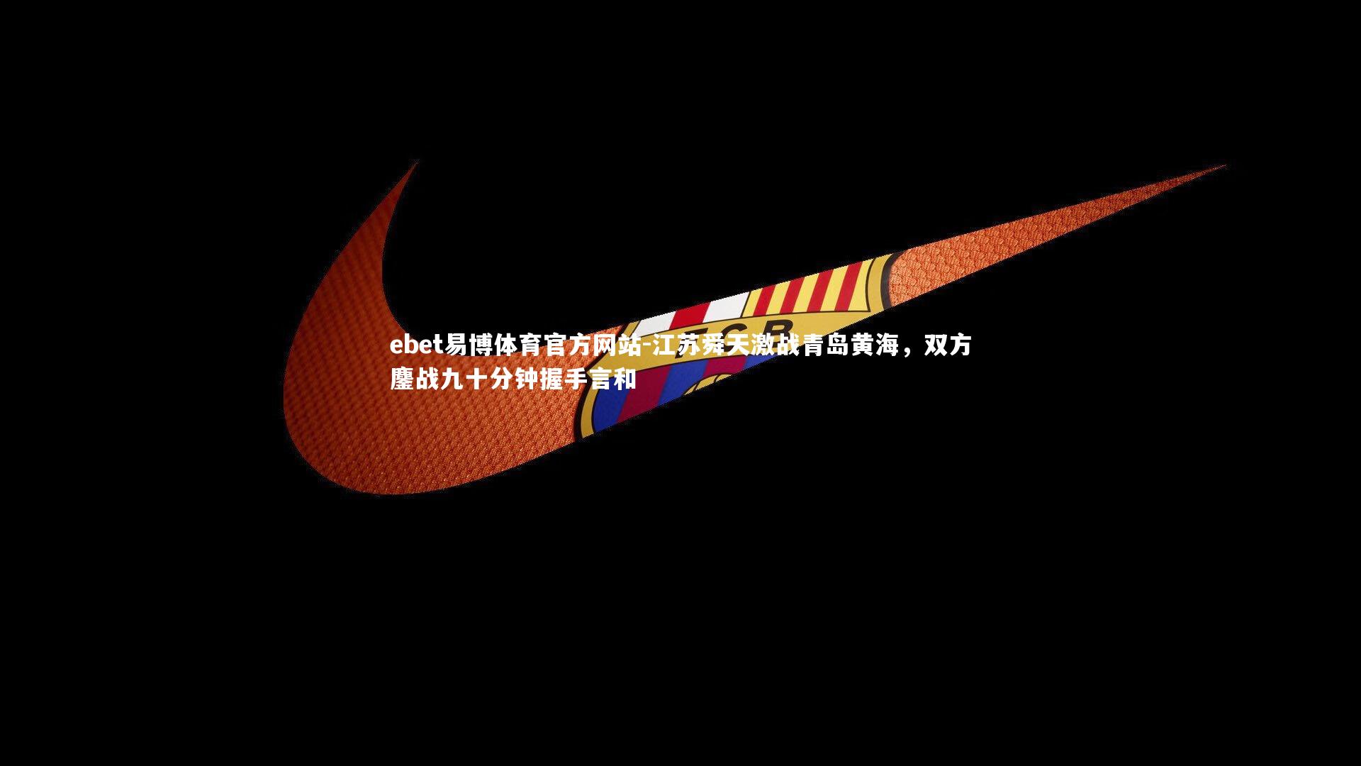 江苏舜天激战青岛黄海，双方鏖战九十分钟握手言和