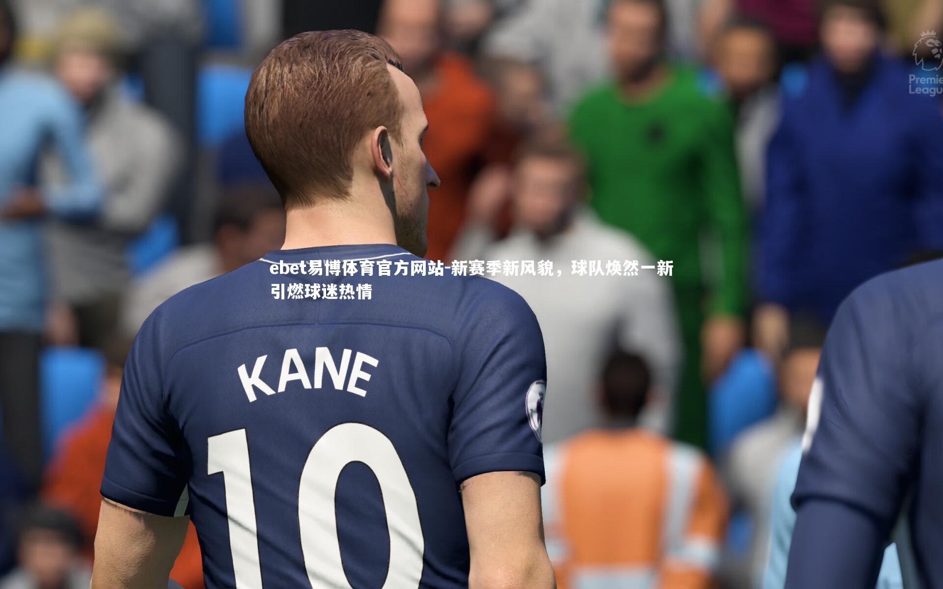 新赛季新风貌,球队焕然一新引燃球迷热情