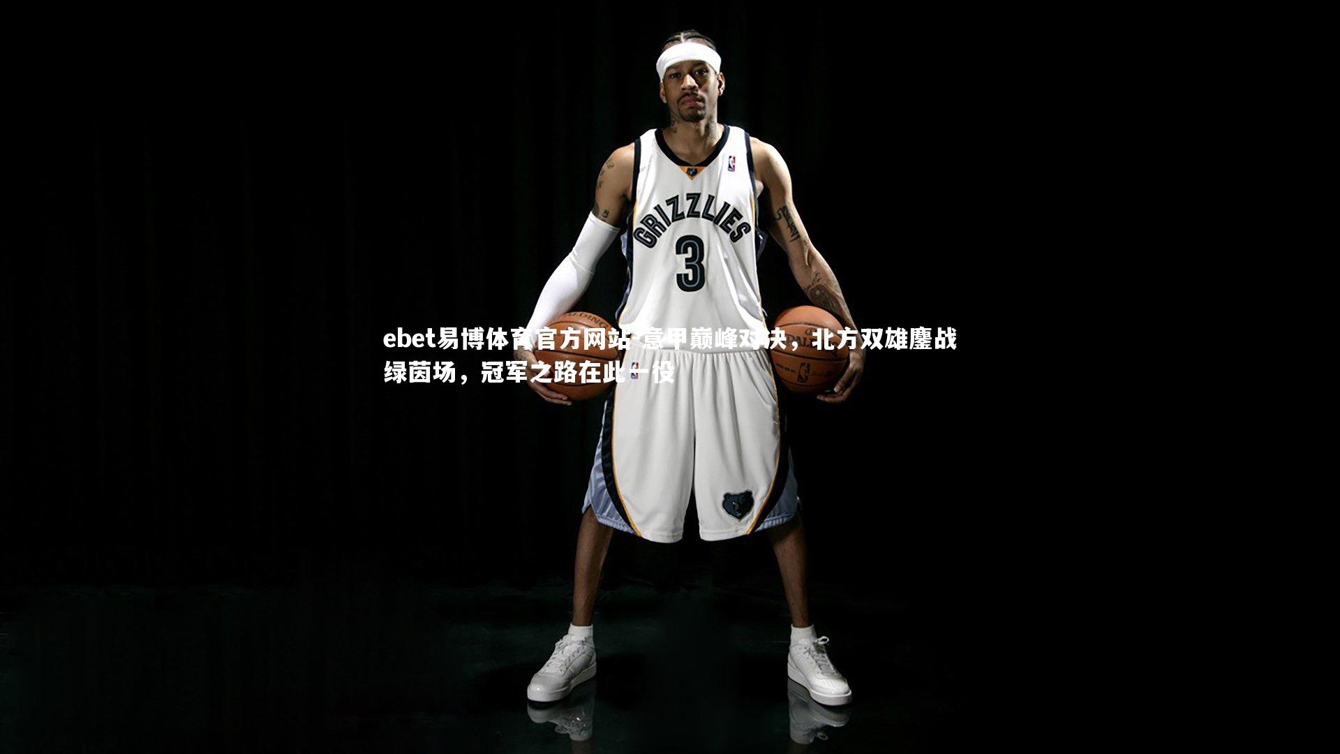 意甲巅峰对决，北方双雄鏖战绿茵场，冠军之路在此一役