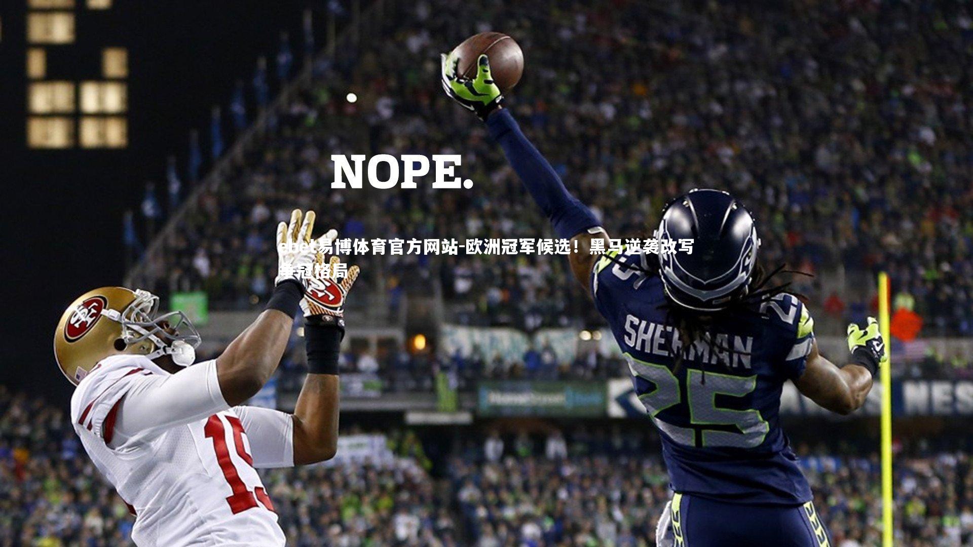 欧洲冠军候选！黑马逆袭改写争冠格局