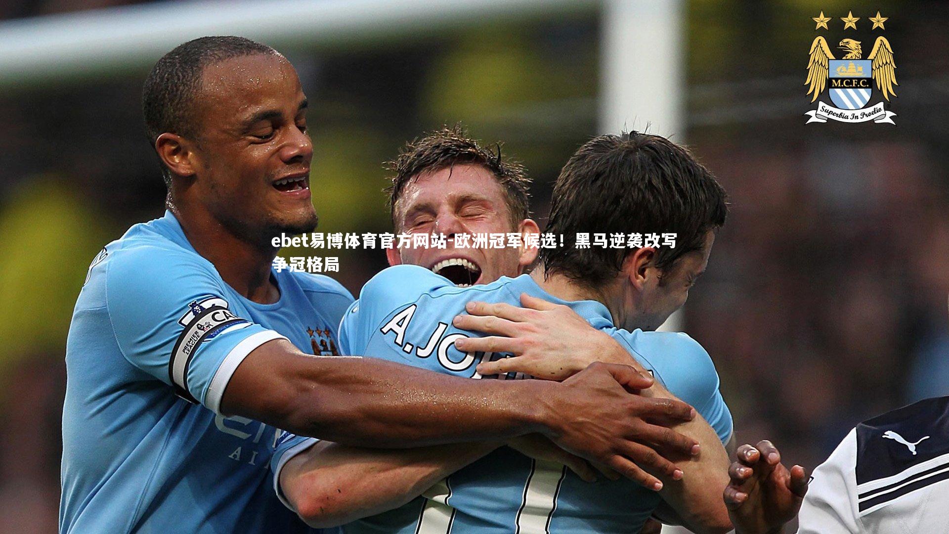 欧洲冠军候选！黑马逆袭改写争冠格局