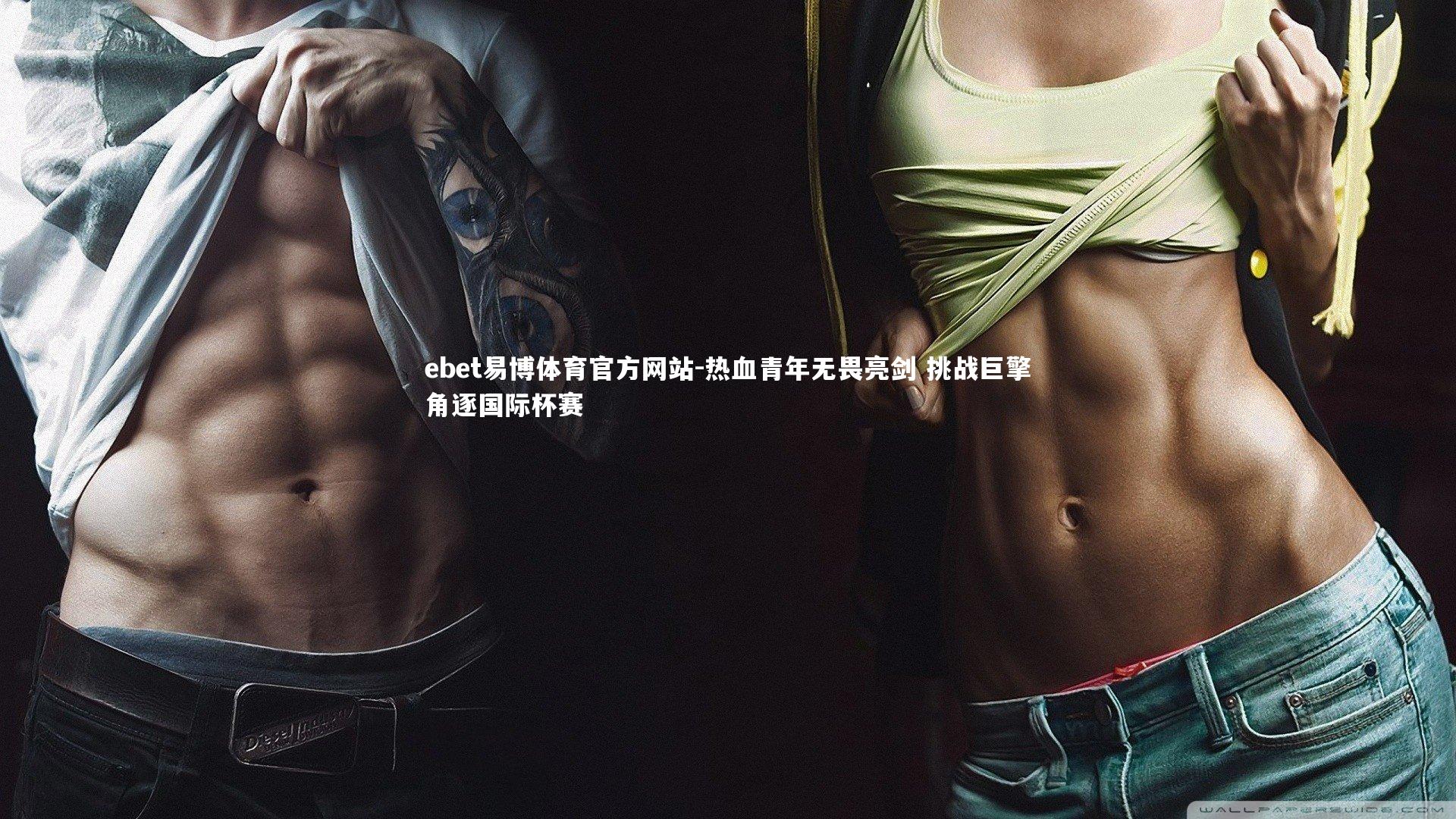 热血青年无畏亮剑 挑战巨擎角逐国际杯赛