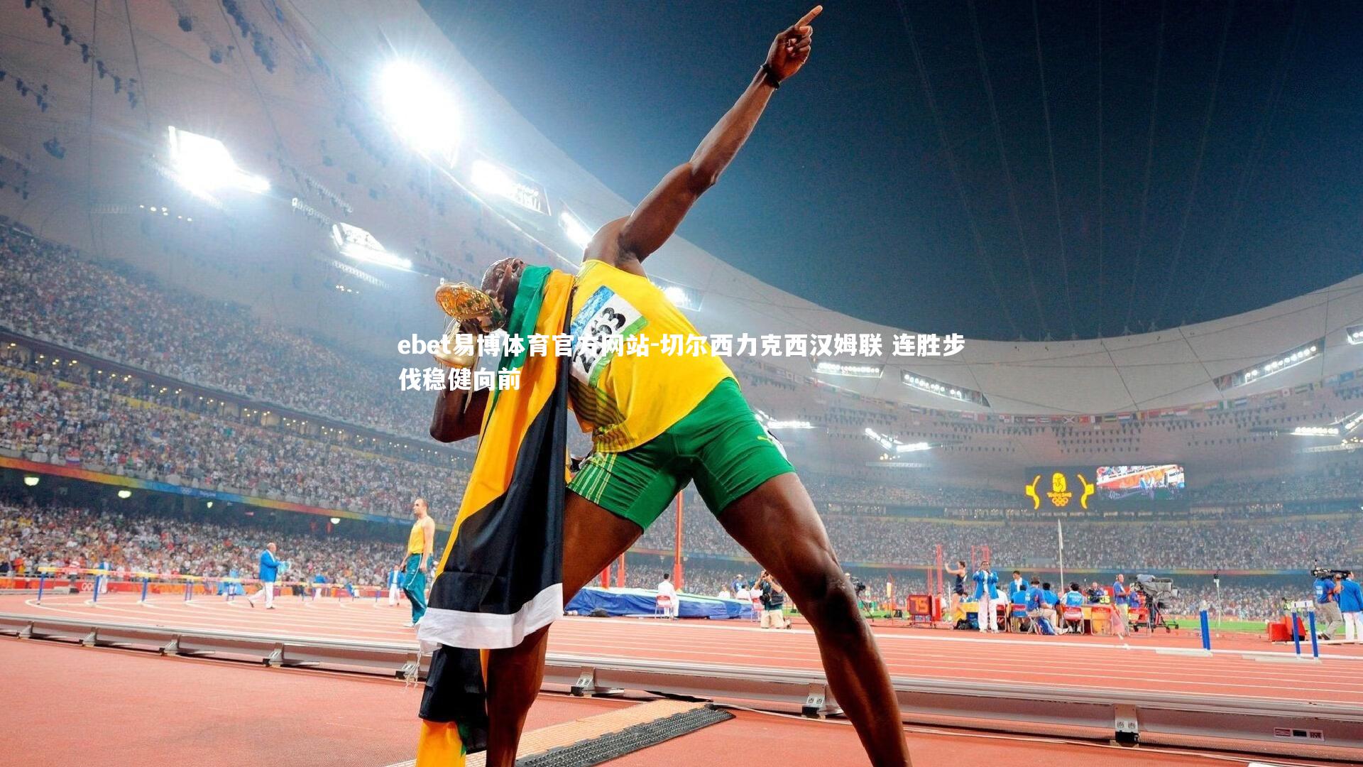 切尔西力克西汉姆联 连胜步伐稳健向前