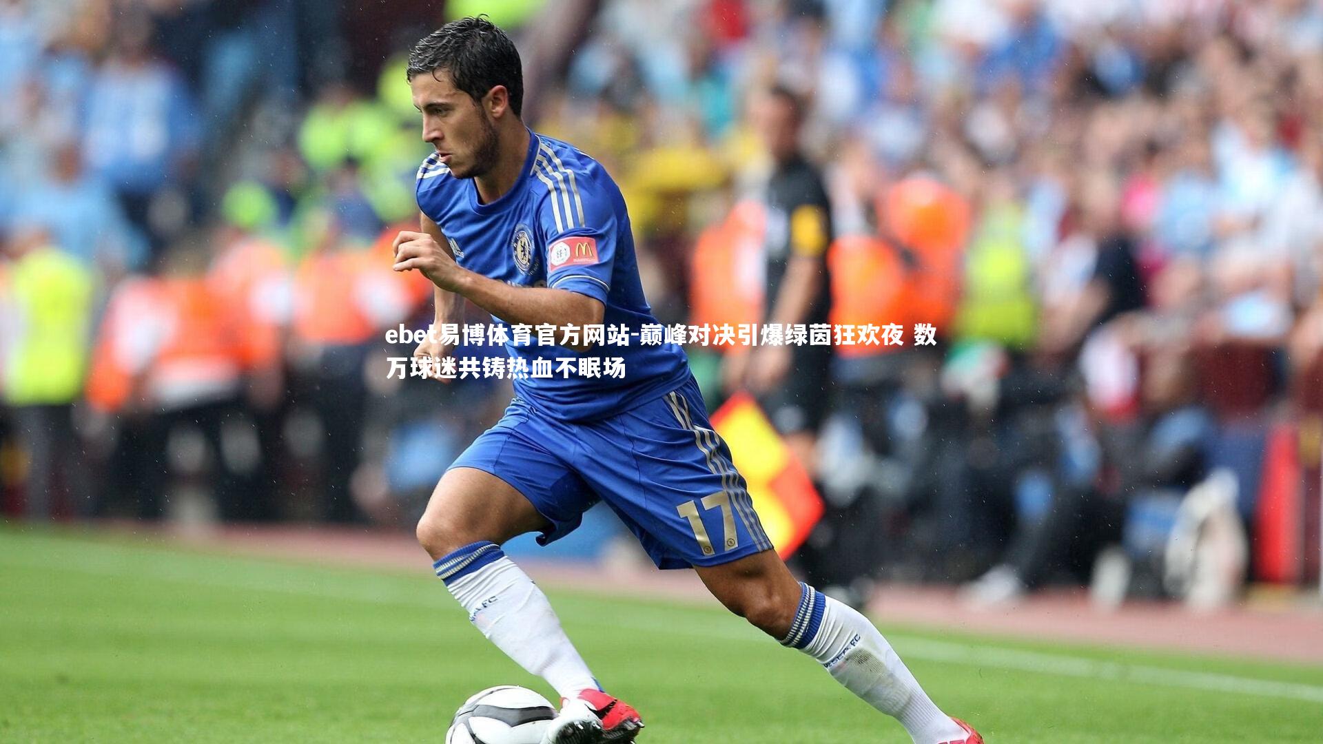 巅峰对决引爆绿茵狂欢夜 数万球迷共铸热血不眠场