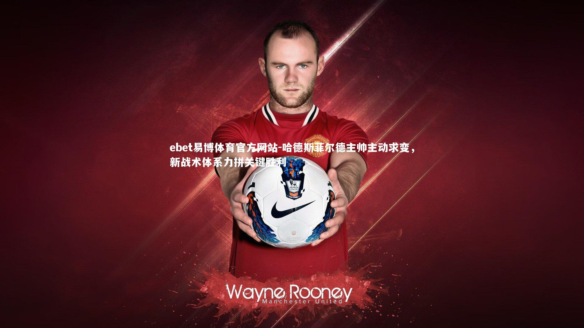 哈德斯菲尔德主帅主动求变,新战术体系力拼关键胜利