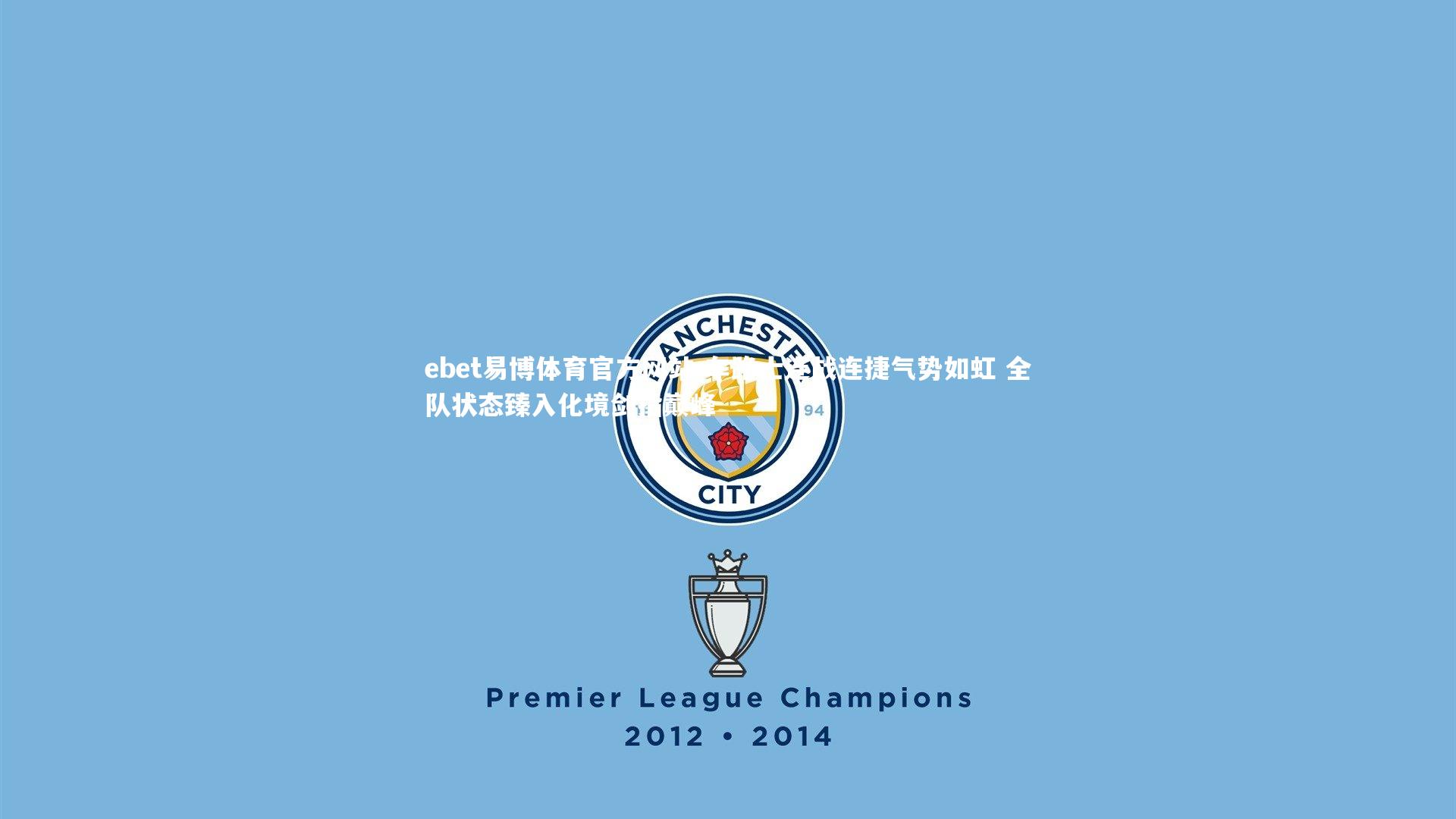 车路士连战连捷气势如虹 全队状态臻入化境剑指巅峰