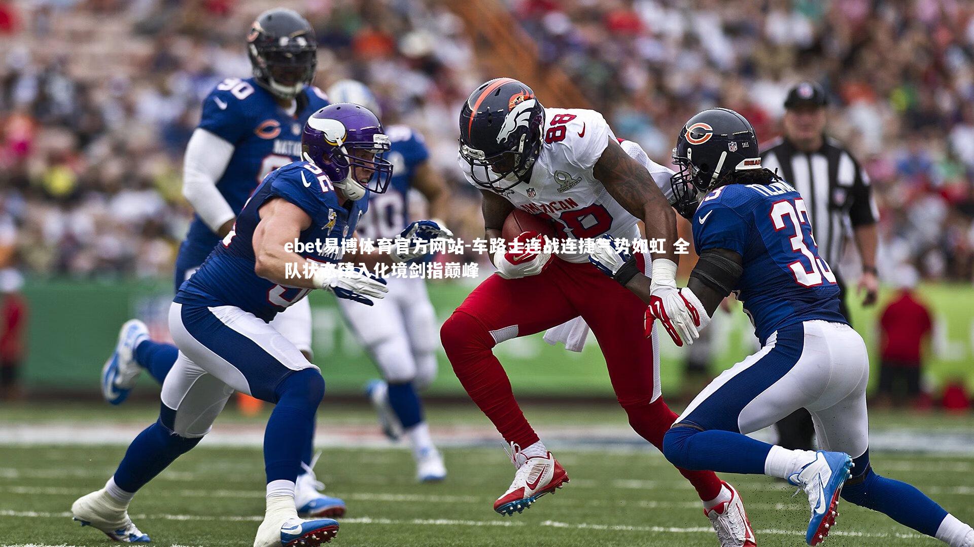 车路士连战连捷气势如虹 全队状态臻入化境剑指巅峰