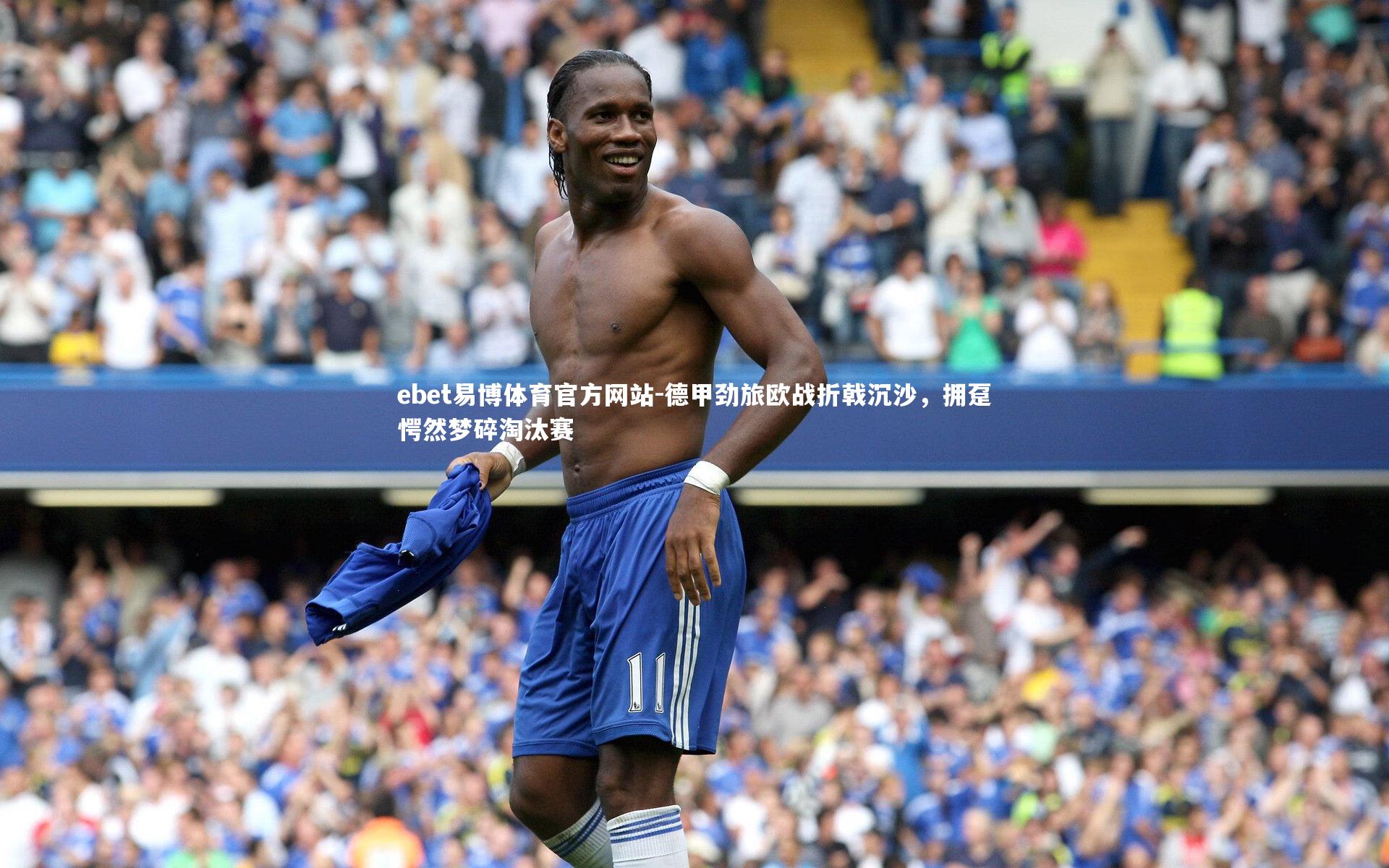 德甲劲旅欧战折戟沉沙，拥趸愕然梦碎淘汰赛