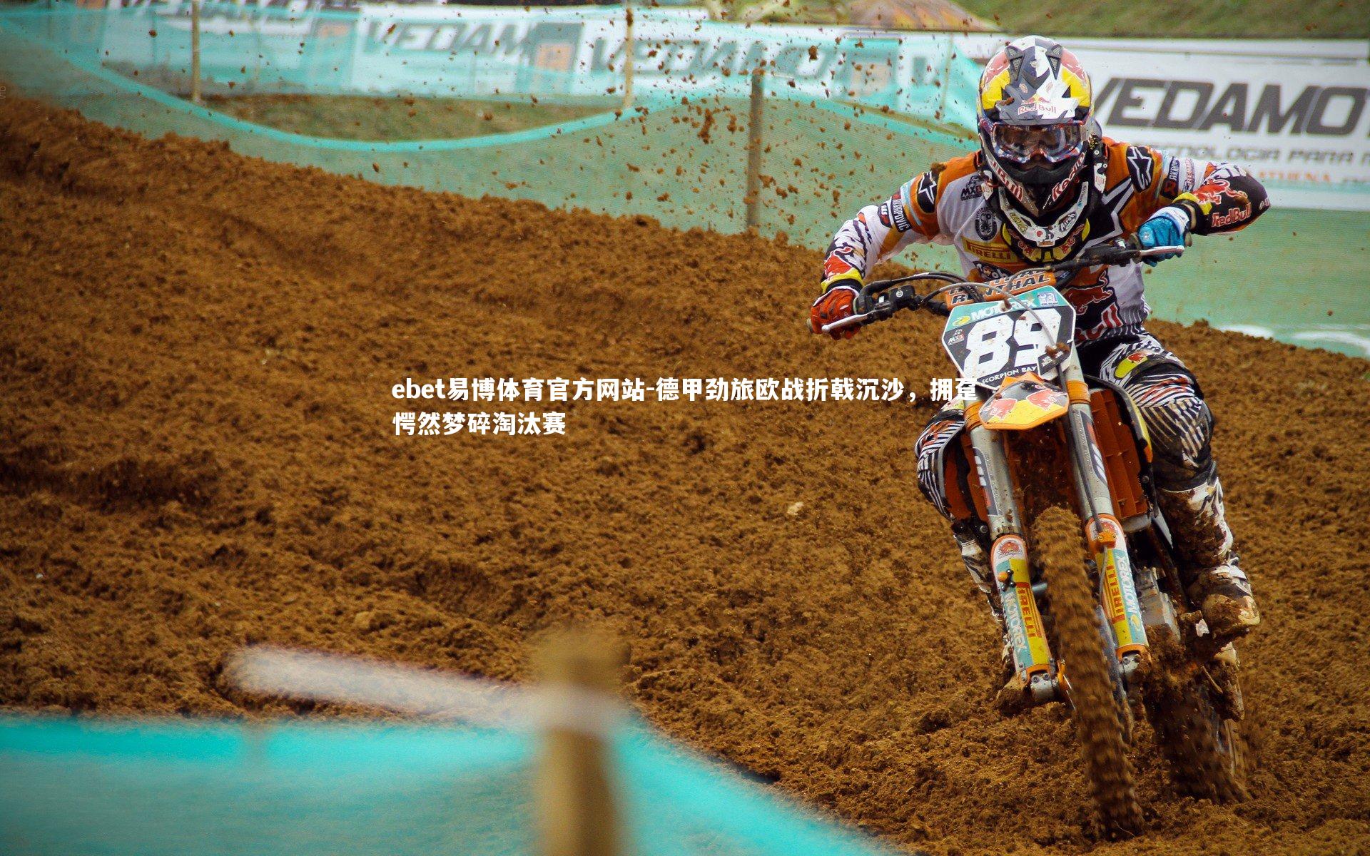 德甲劲旅欧战折戟沉沙，拥趸愕然梦碎淘汰赛