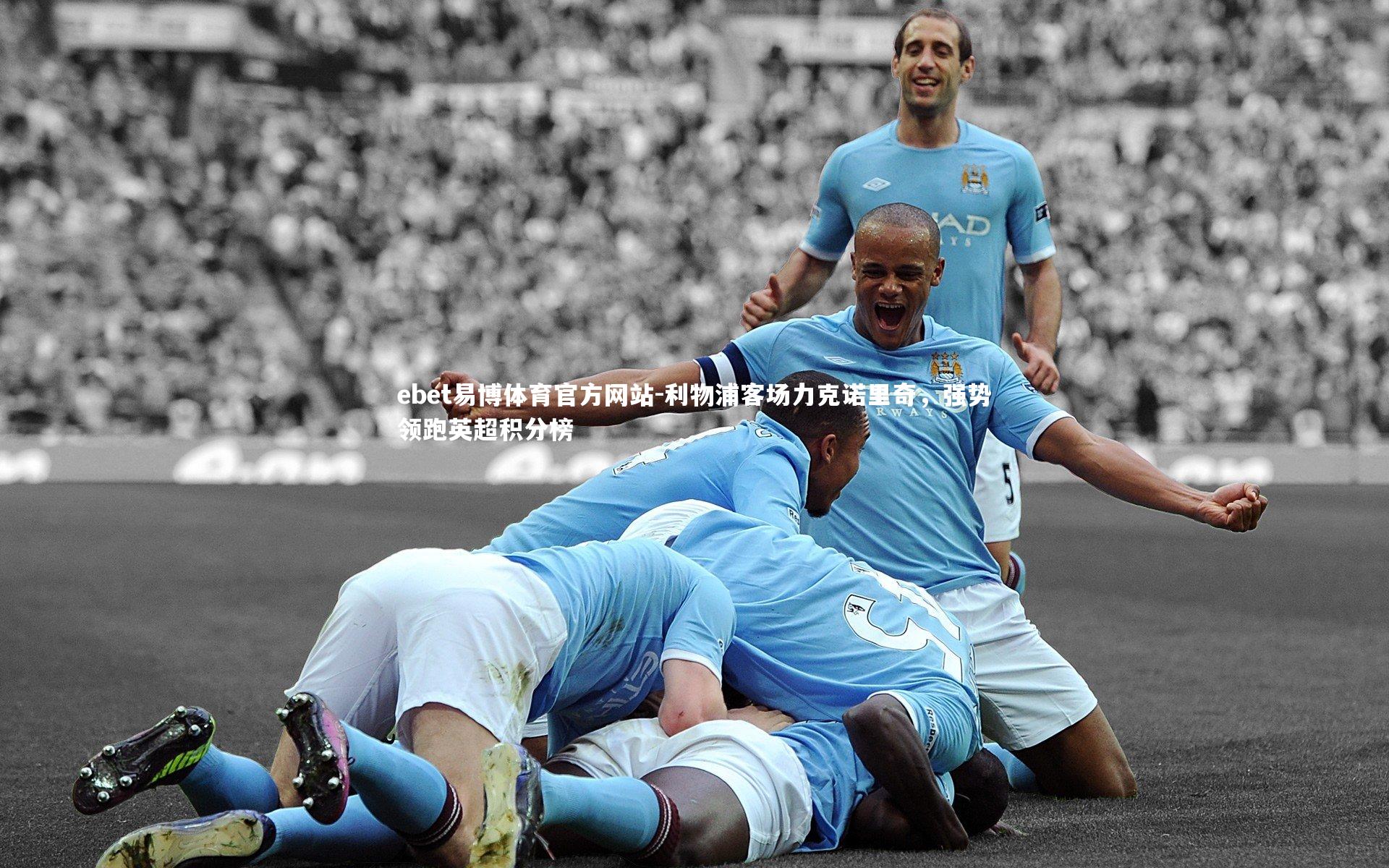 利物浦客场力克诺里奇,强势领跑英超积分榜