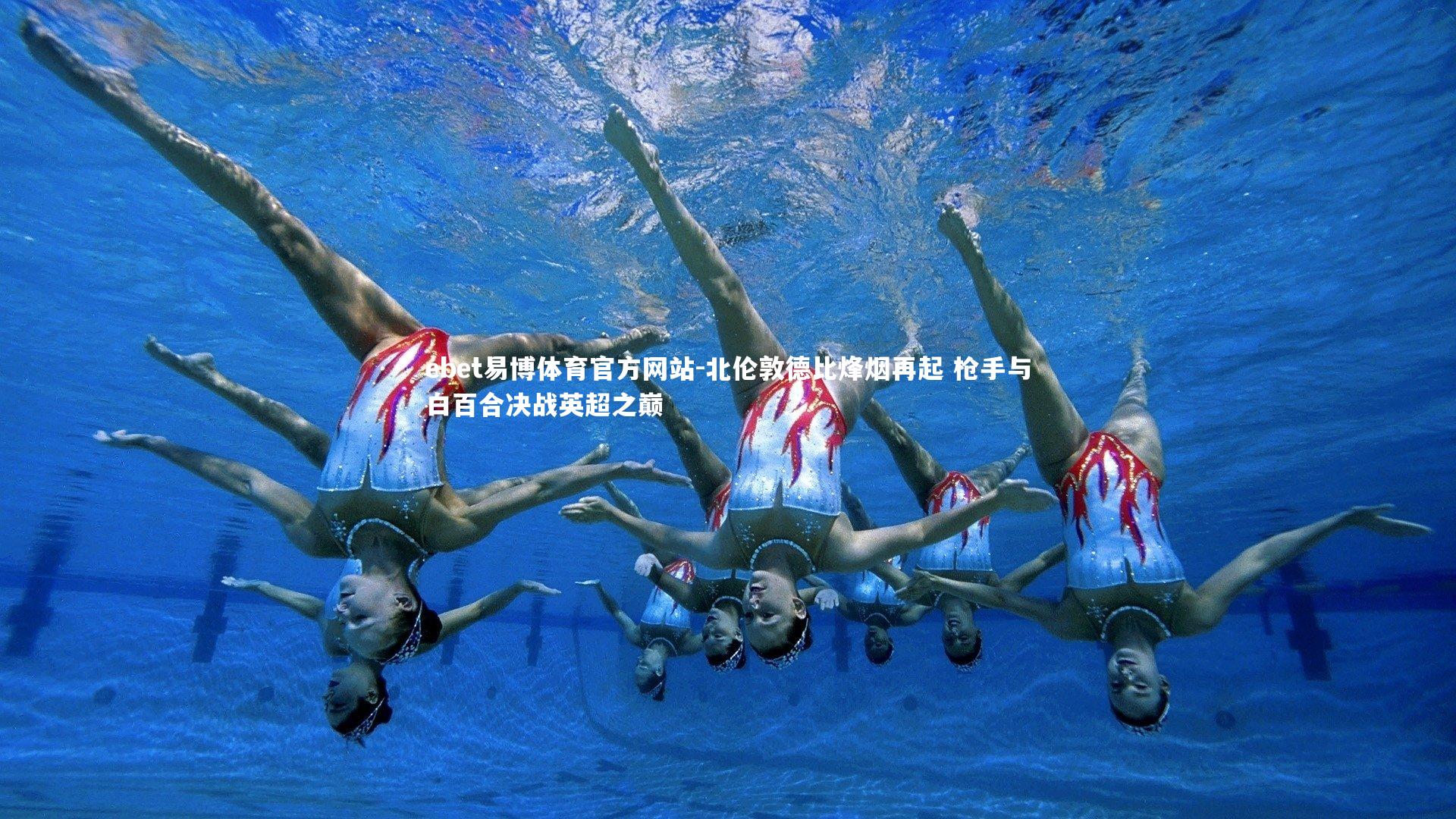 北伦敦德比烽烟再起 枪手与白百合决战英超之巅