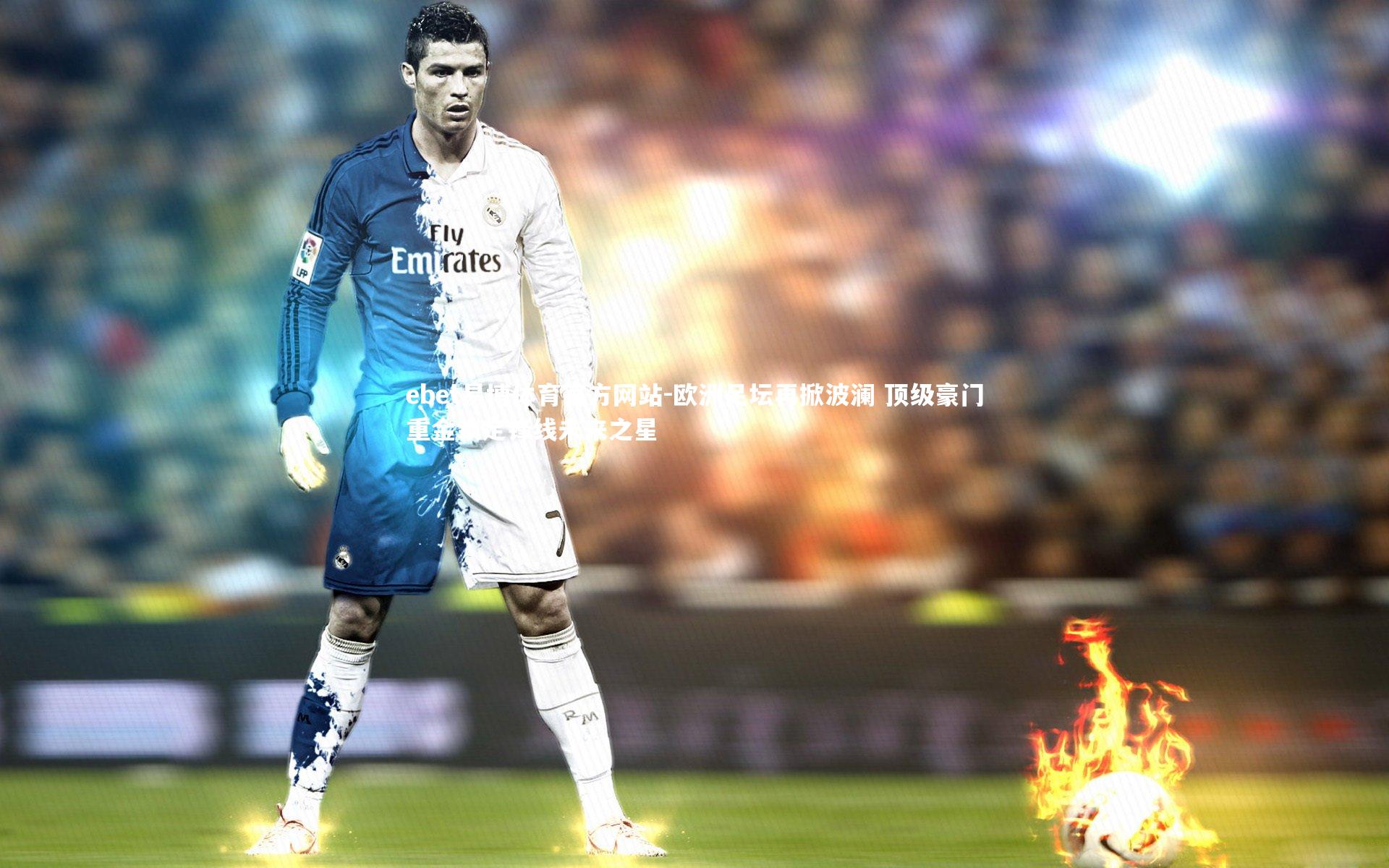 欧洲足坛再掀波澜 顶级豪门重金锁定锋线未来之星