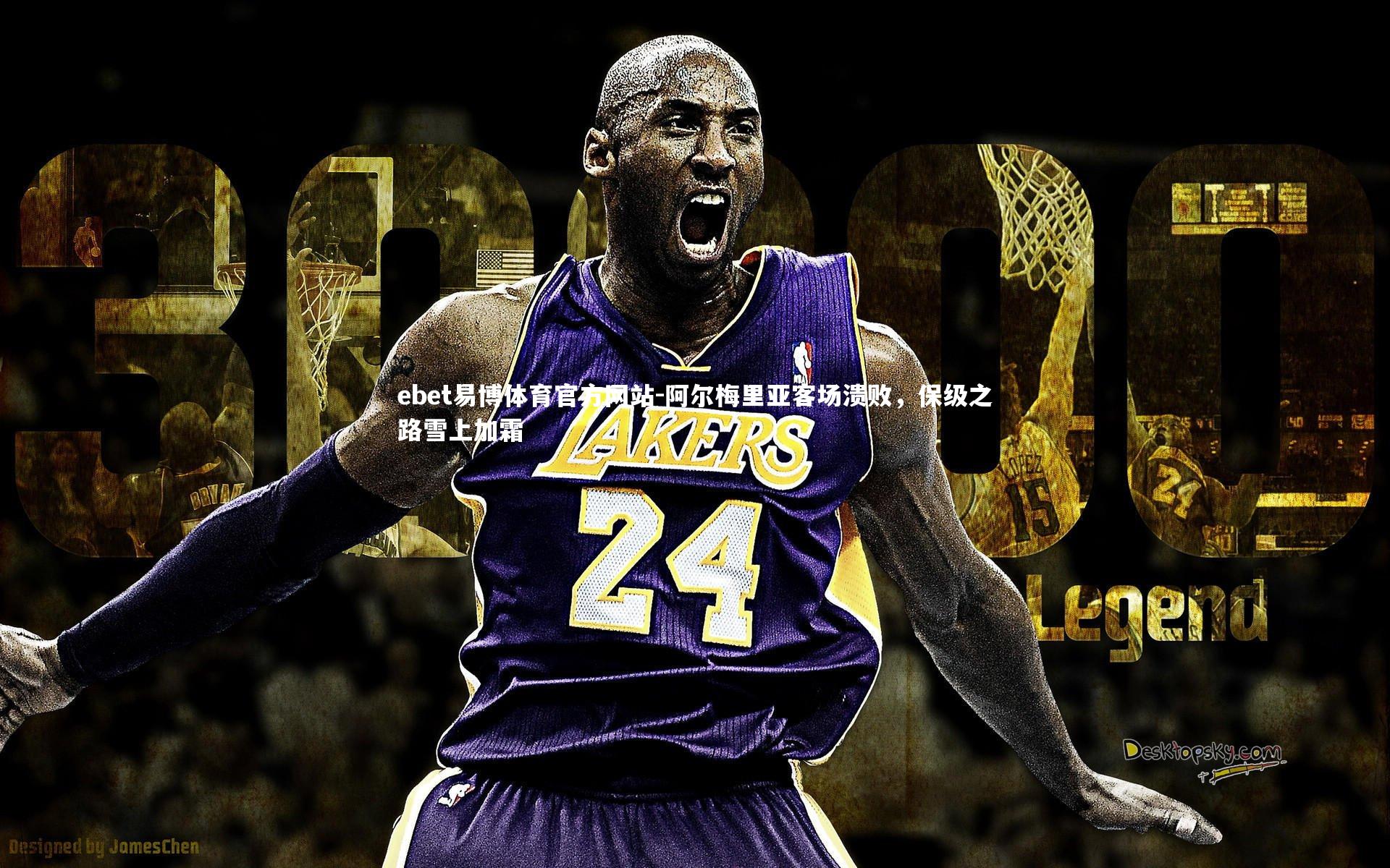 阿尔梅里亚客场溃败,保级之路雪上加霜