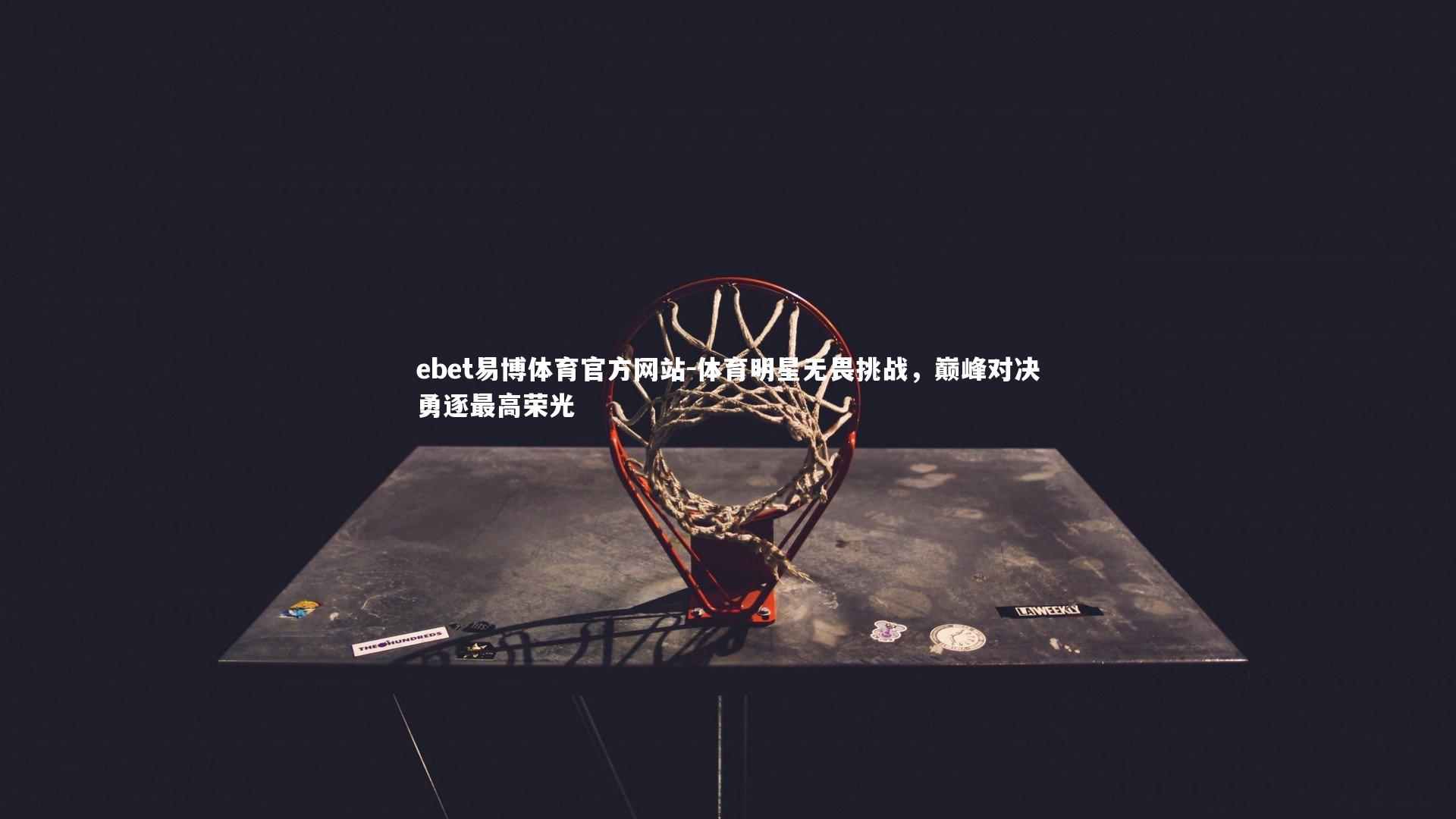 体育明星无畏挑战,巅峰对决勇逐最高荣光