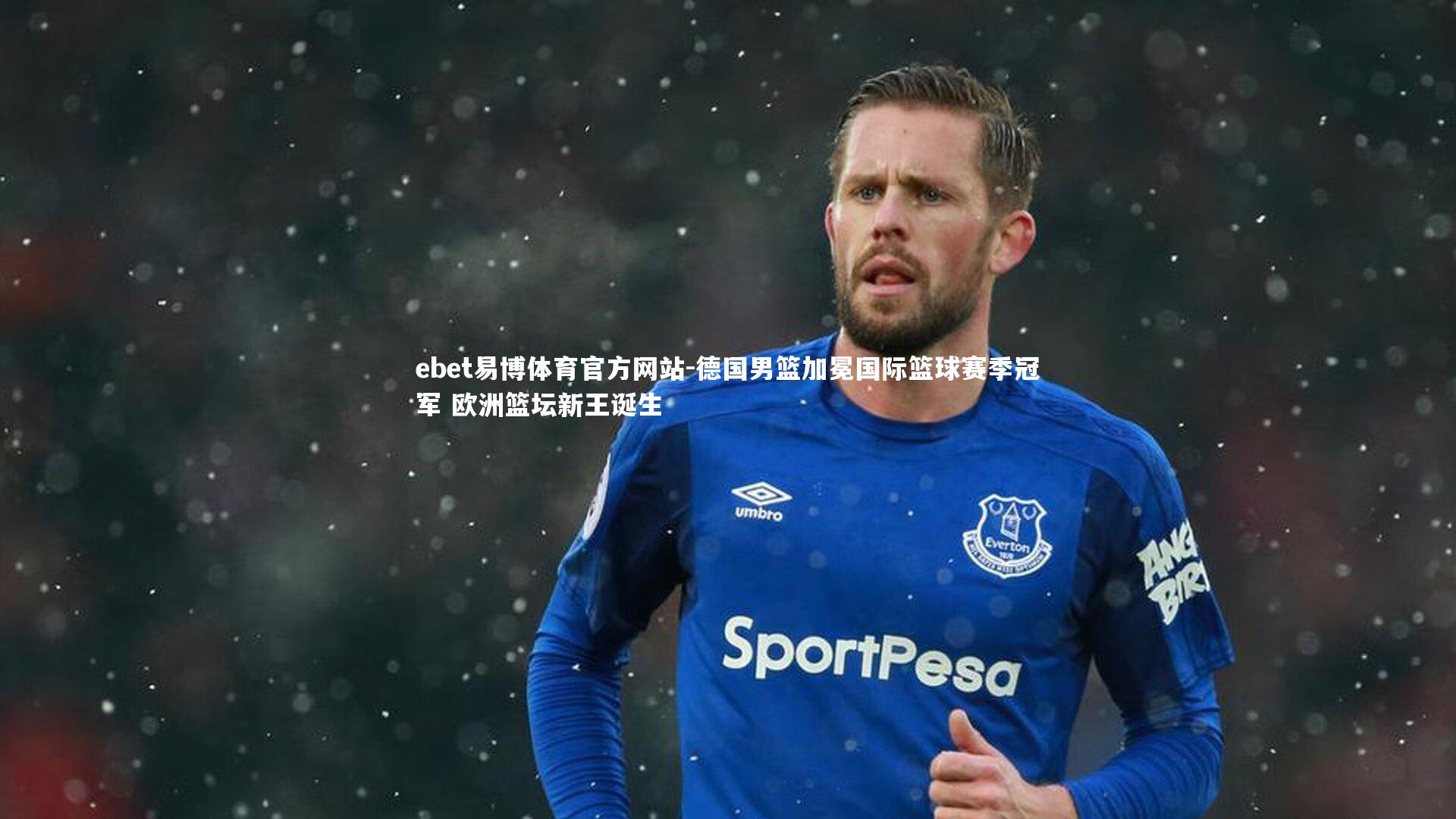 德国男篮加冕国际篮球赛季冠军 欧洲篮坛新王诞生
