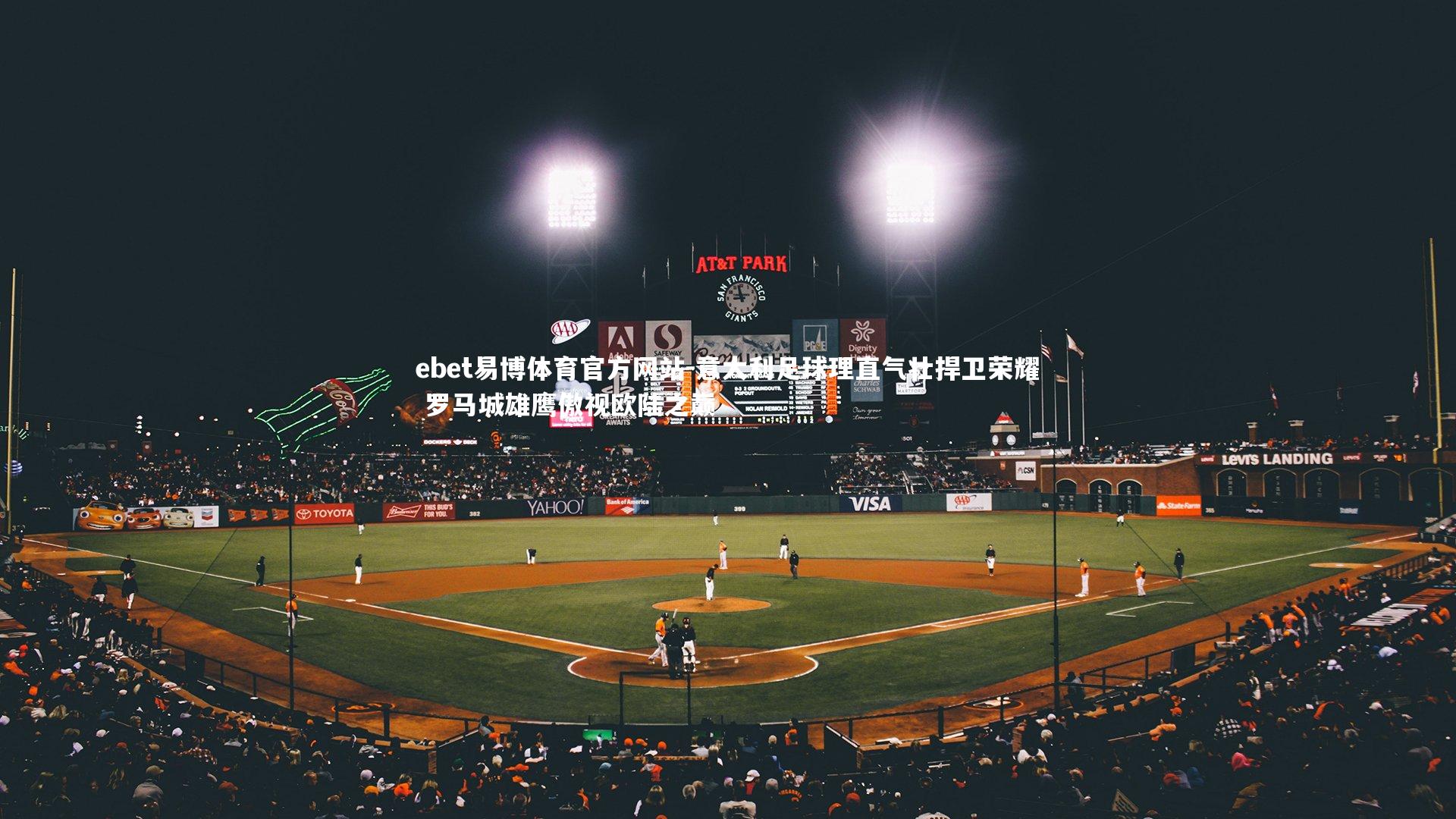 意大利足球理直气壮捍卫荣耀 罗马城雄鹰傲视欧陆之巅