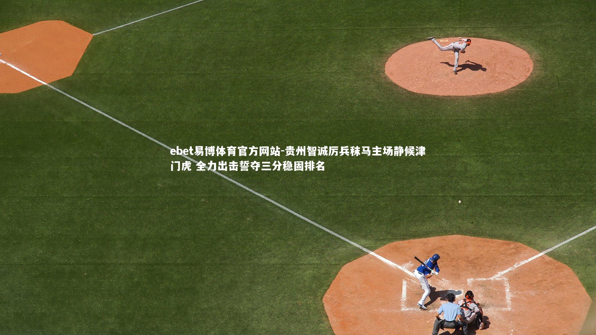 贵州智诚厉兵秣马主场静候津门虎 全力出击誓夺三分稳固排名