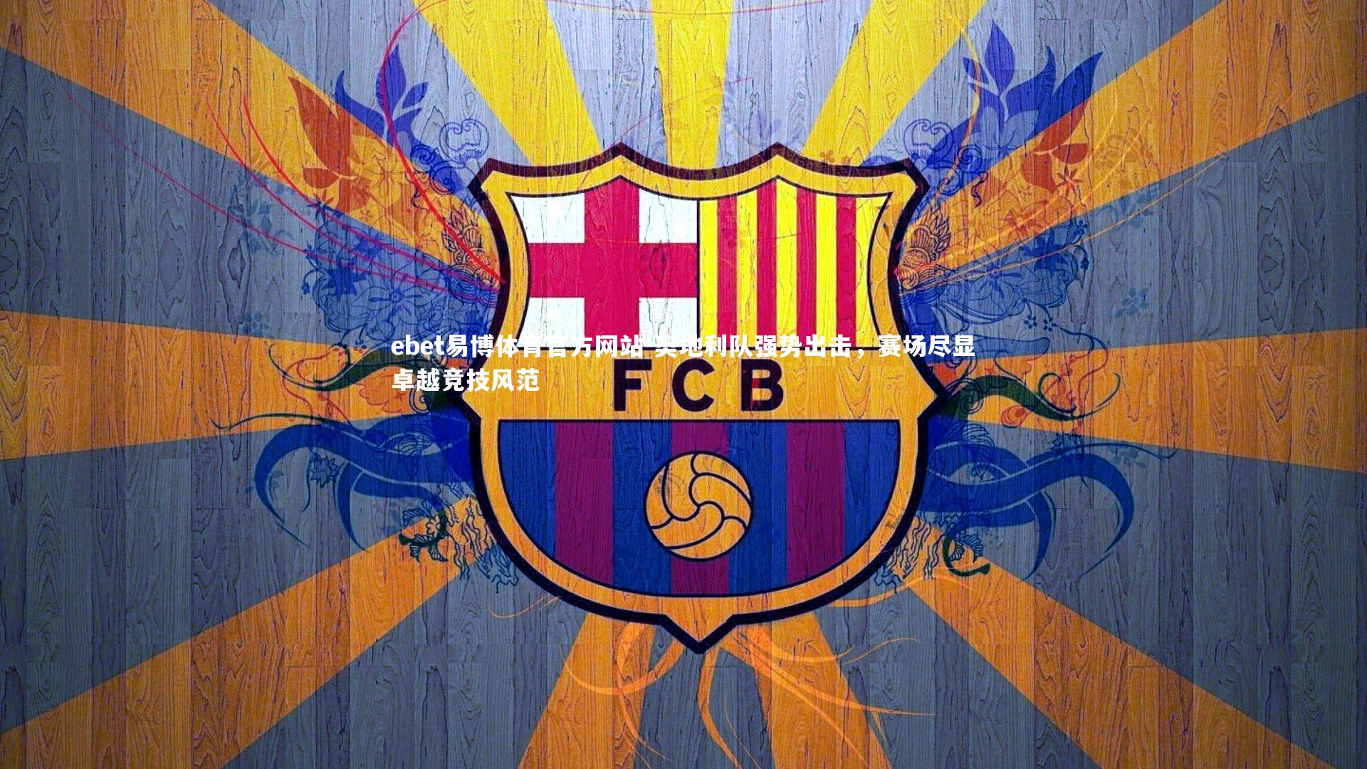 奥地利队强势出击,赛场尽显卓越竞技风范