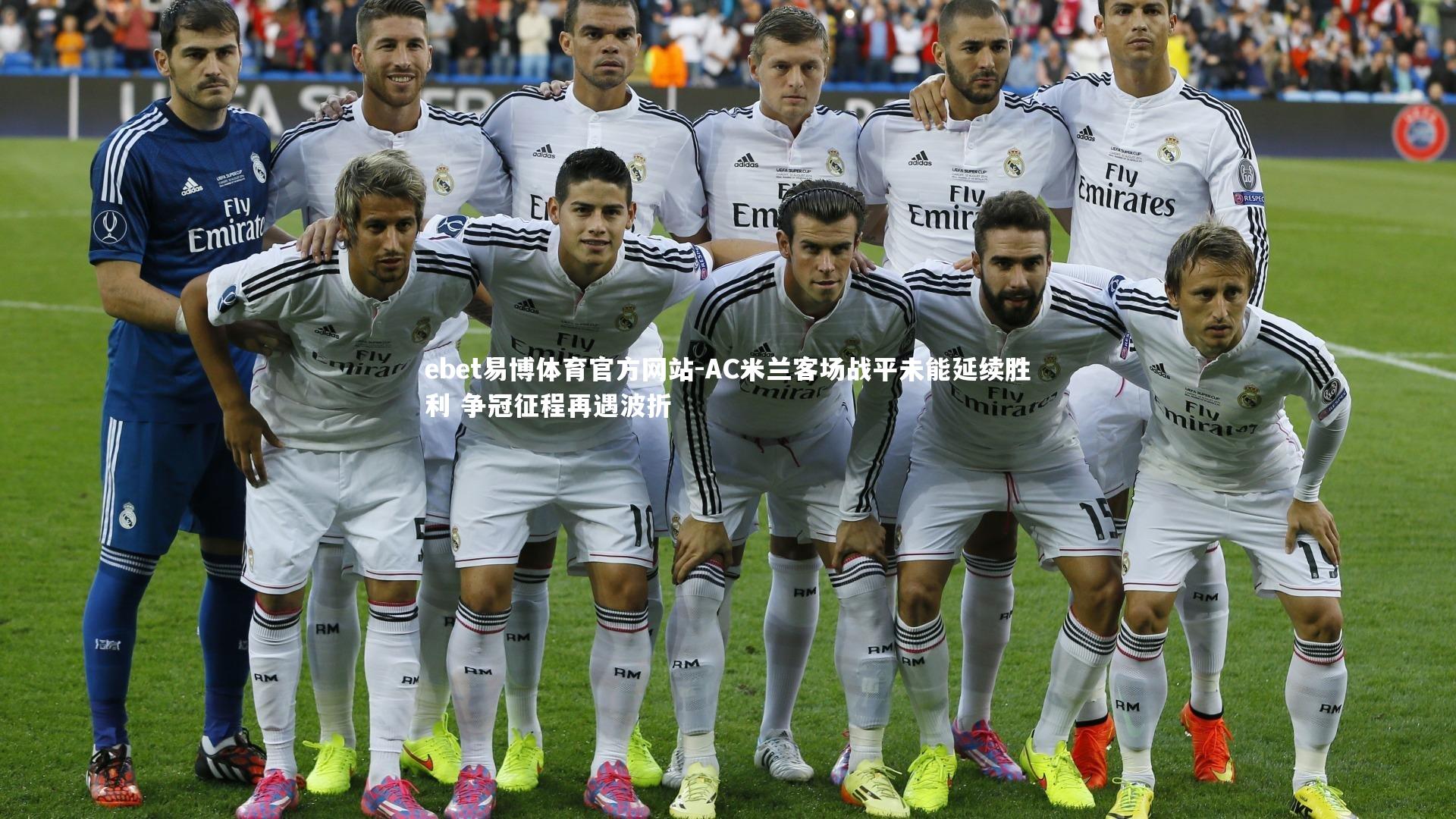 AC米兰客场战平未能延续胜利 争冠征程再遇波折