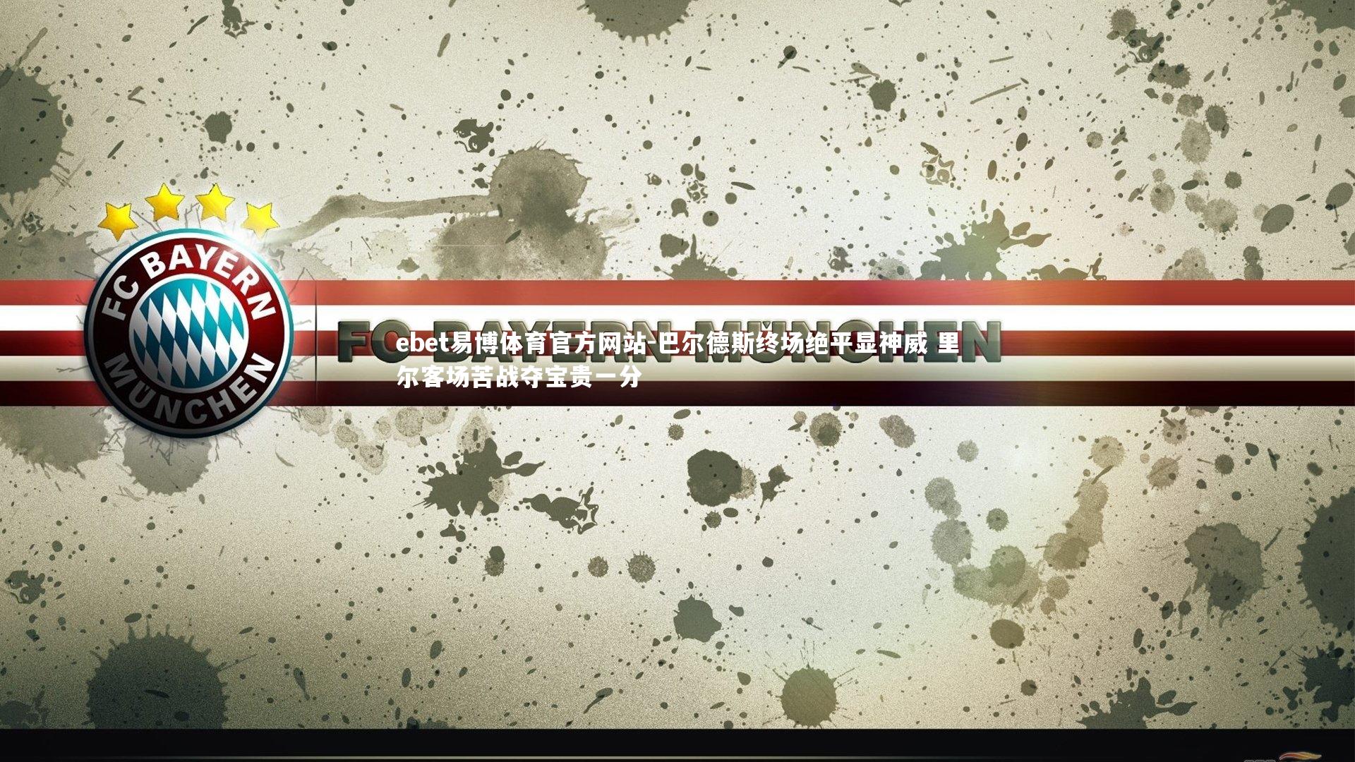 巴尔德斯终场绝平显神威 里尔客场苦战夺宝贵一分