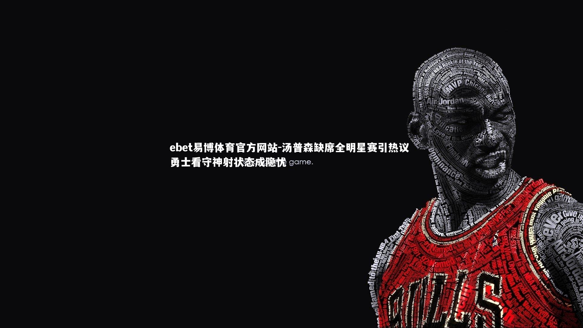 汤普森缺席全明星赛引热议 勇士看守神射状态成隐忧