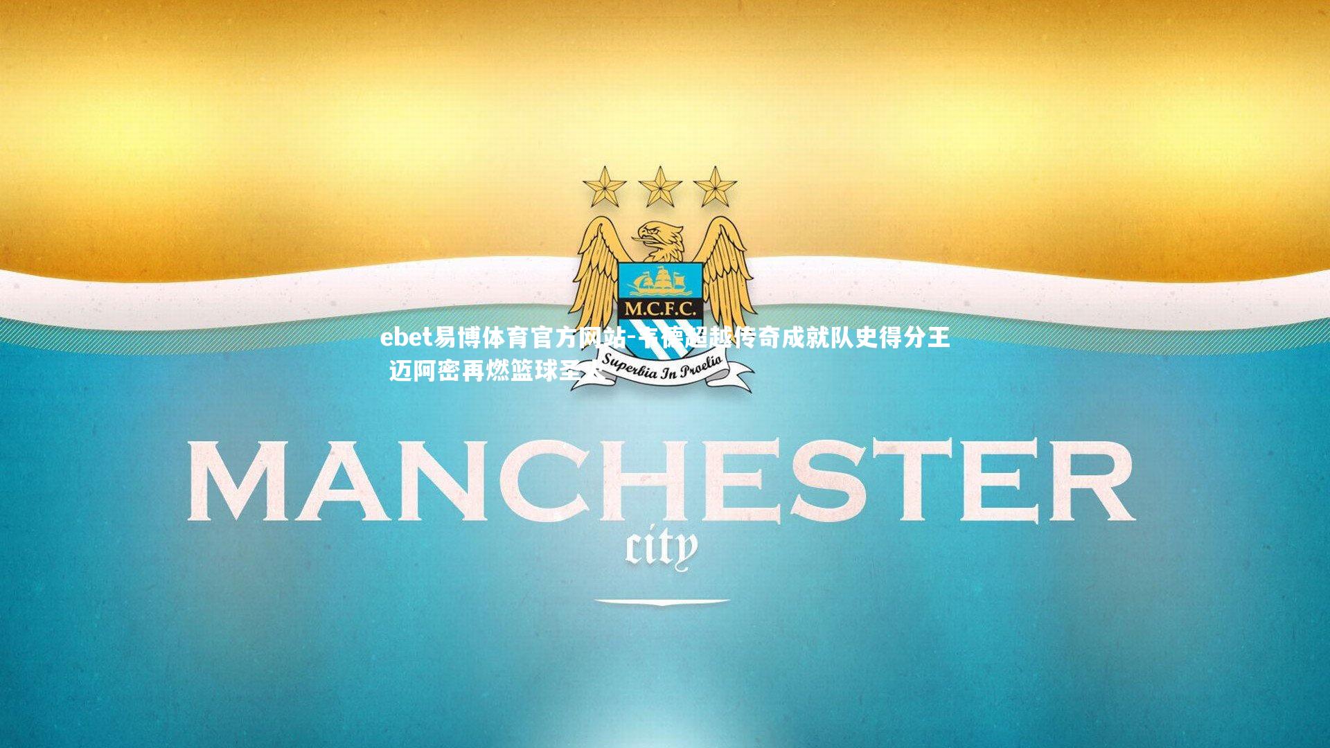 韦德超越传奇成就队史得分王 迈阿密再燃篮球圣火