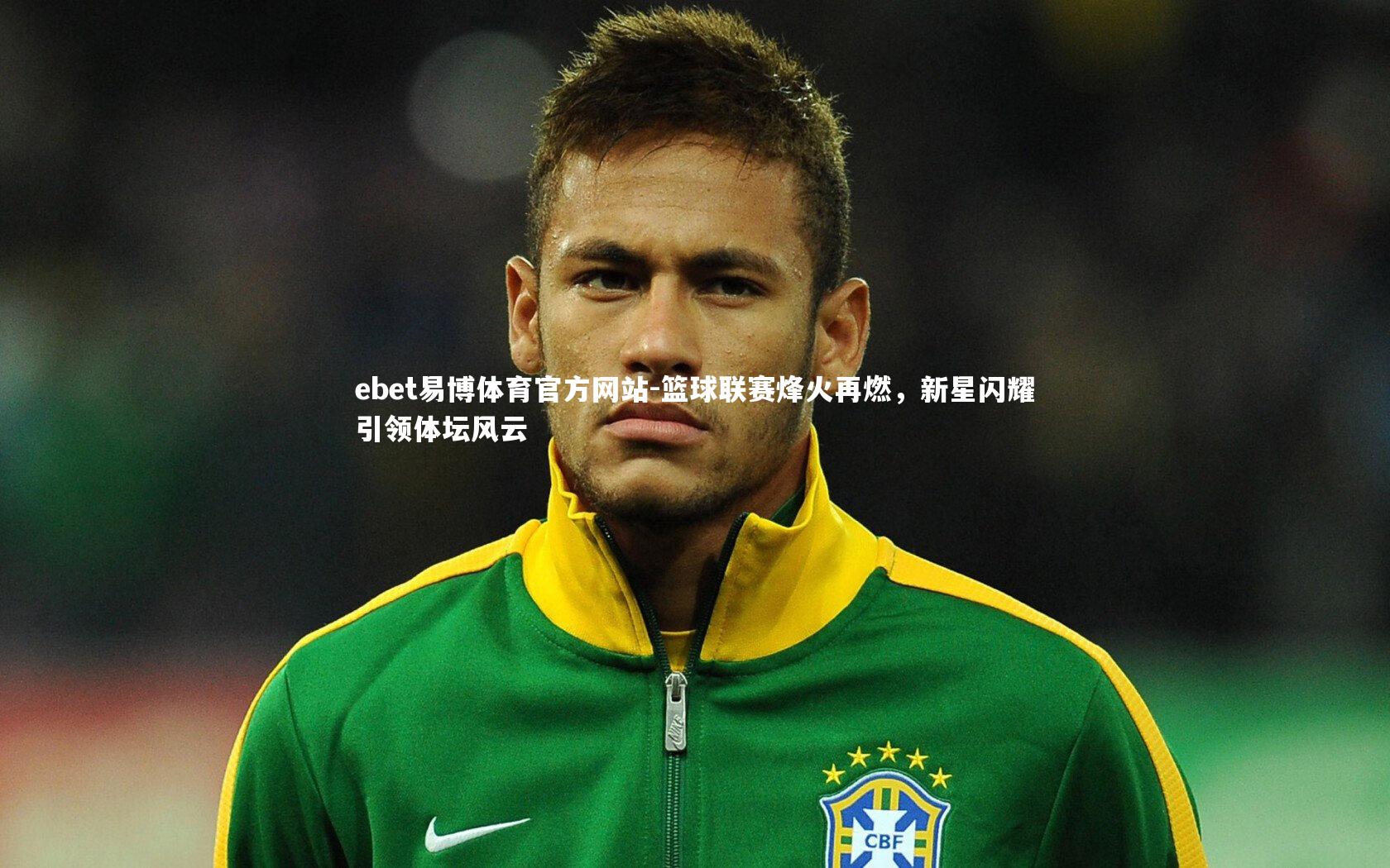 篮球联赛烽火再燃,新星闪耀引领体坛风云