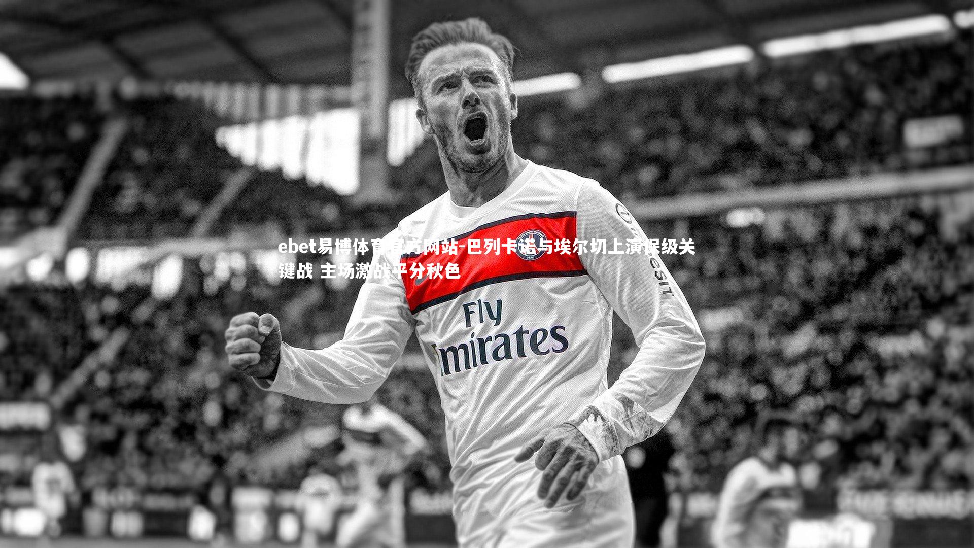 巴列卡诺与埃尔切上演保级关键战 主场激战平分秋色