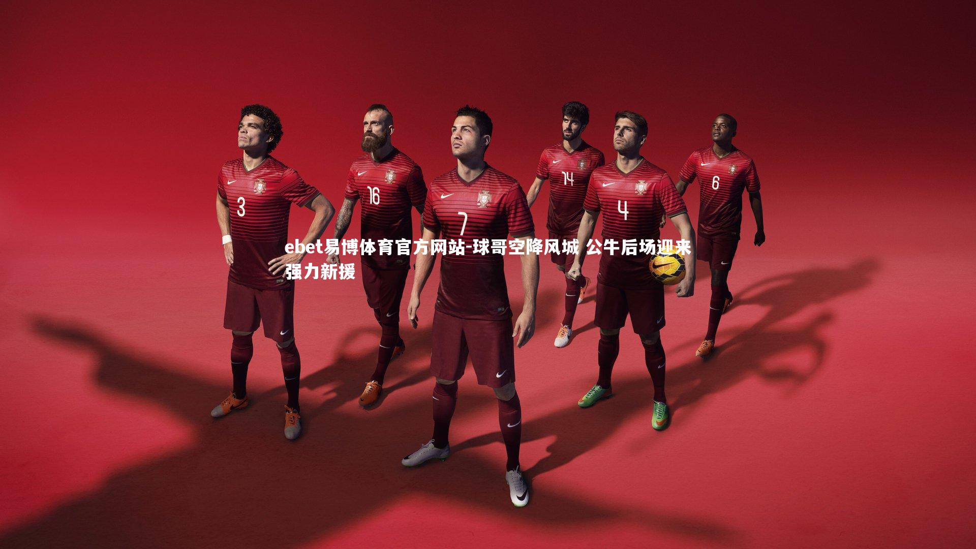 球哥空降风城 公牛后场迎来强力新援