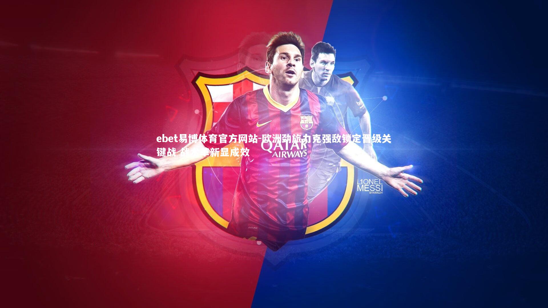 欧洲劲旅力克强敌锁定晋级关键战 战术革新显成效