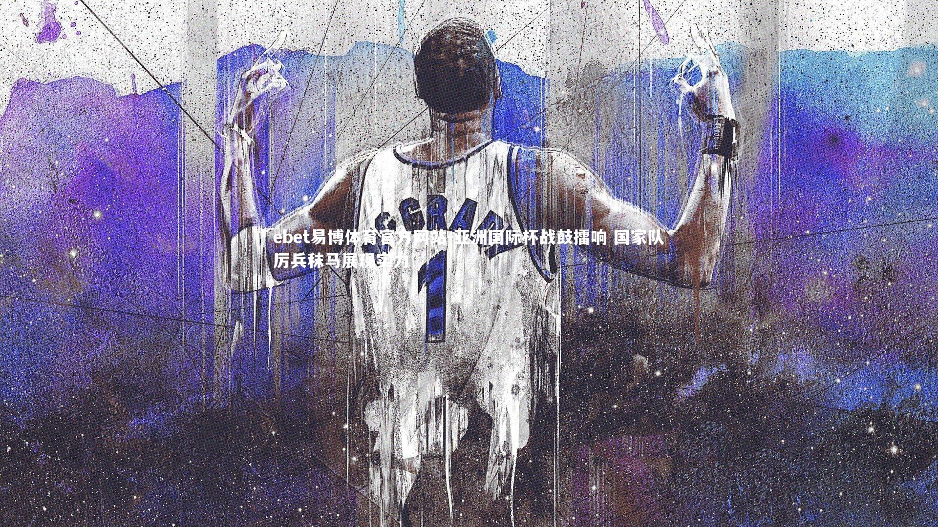 亚洲国际杯战鼓擂响 国家队厉兵秣马展现实力