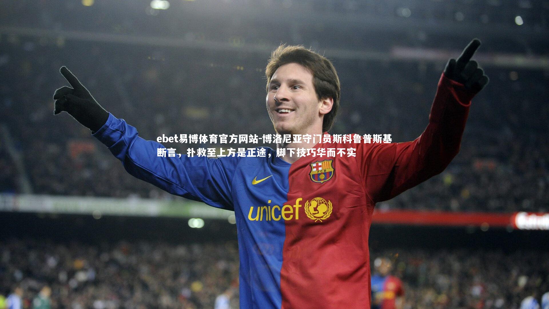 博洛尼亚守门员斯科鲁普斯基断言，扑救至上方是正途，脚下技巧华而不实