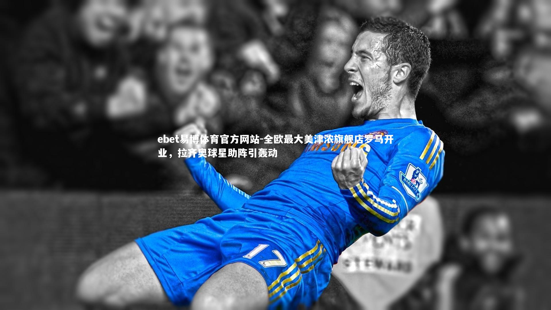 全欧最大美津浓旗舰店罗马开业，拉齐奥球星助阵引轰动