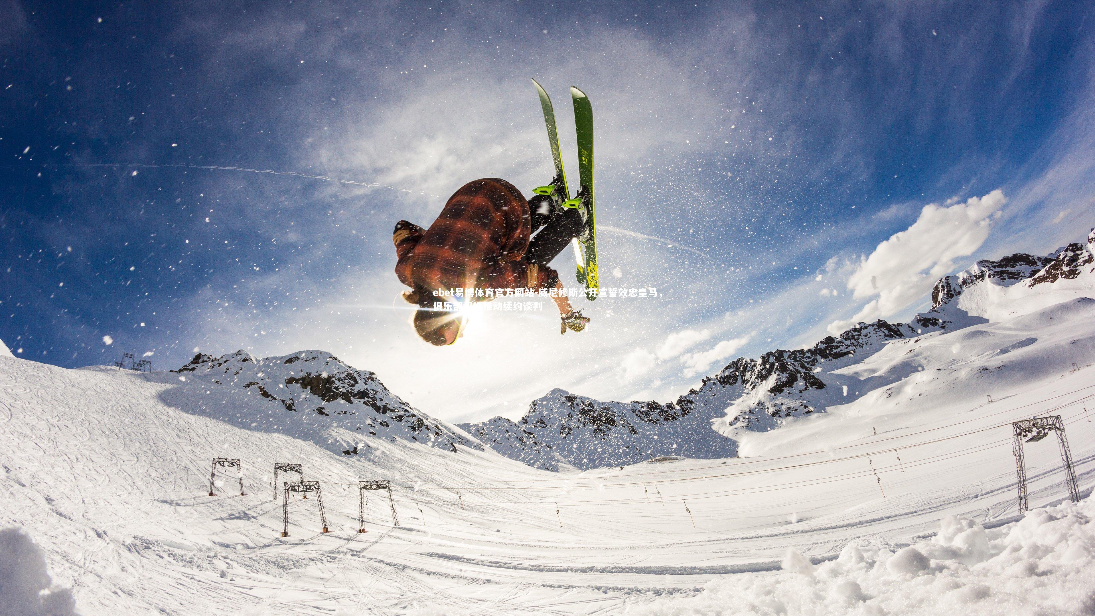 威尼修斯公开宣誓效忠皇马，俱乐部积极推动续约谈判