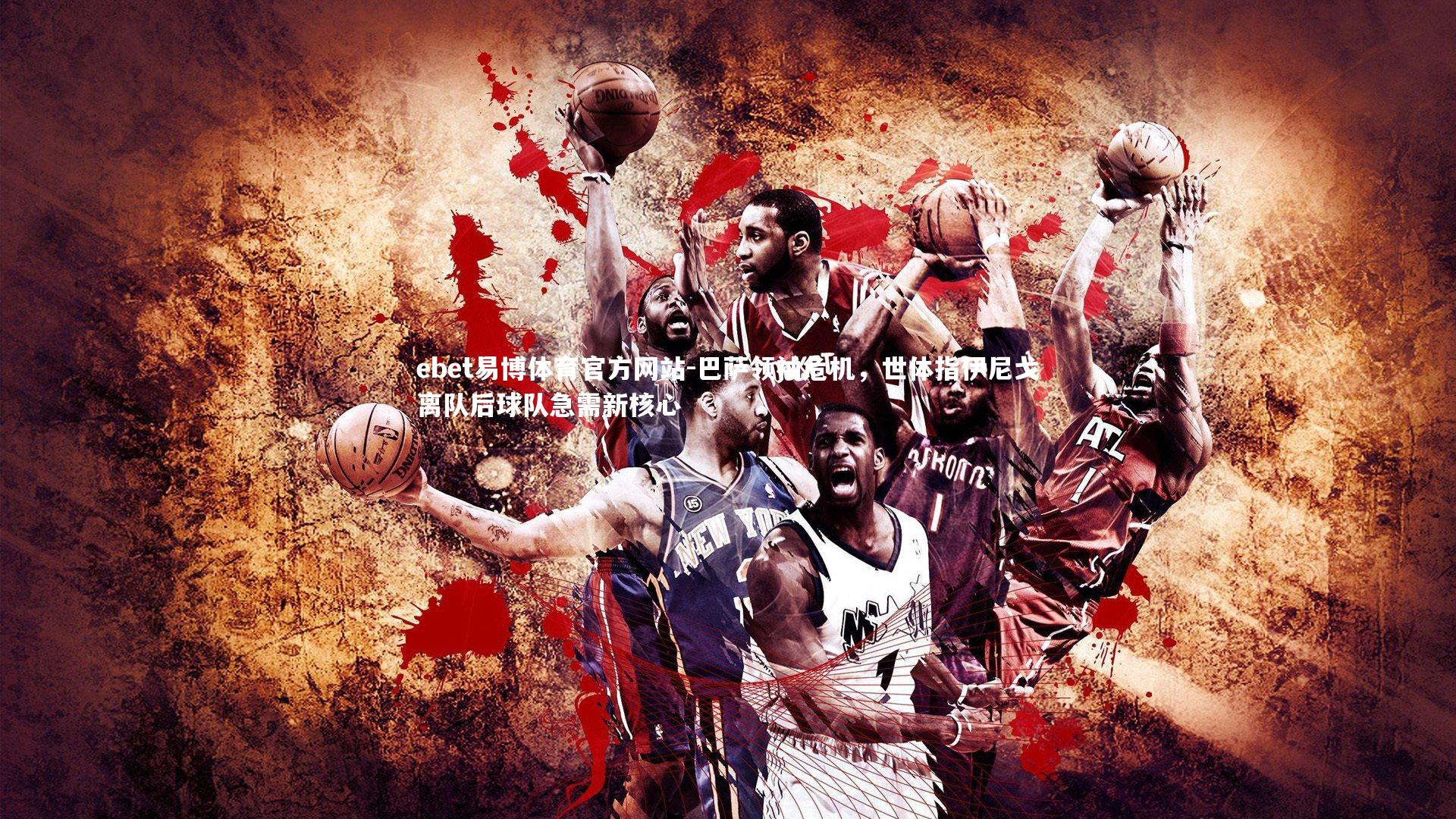 巴萨领袖危机，世体指伊尼戈离队后球队急需新核心